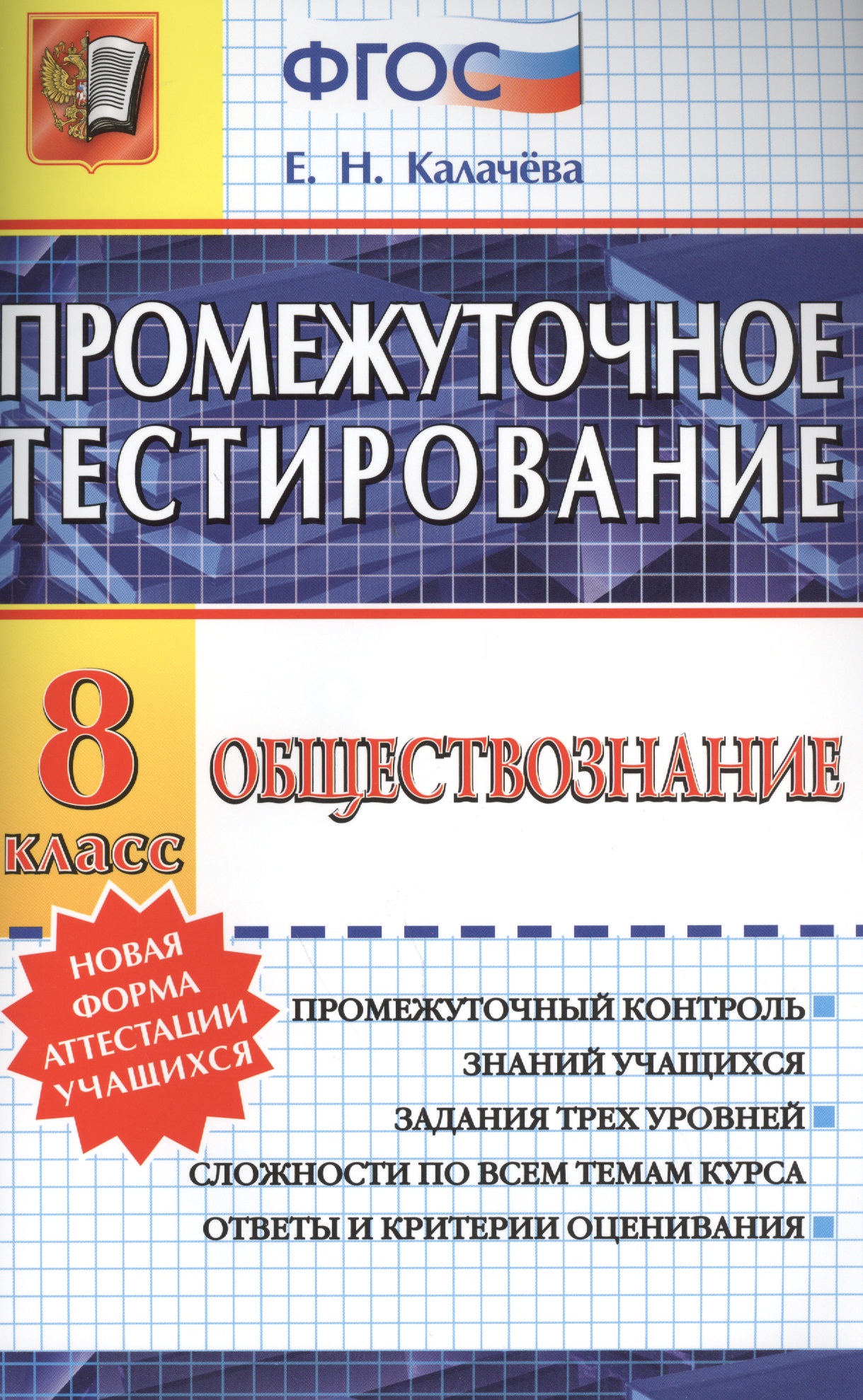 Промежуточное тестирование. Обществознание. 8 класс. ФГОС Читай-город