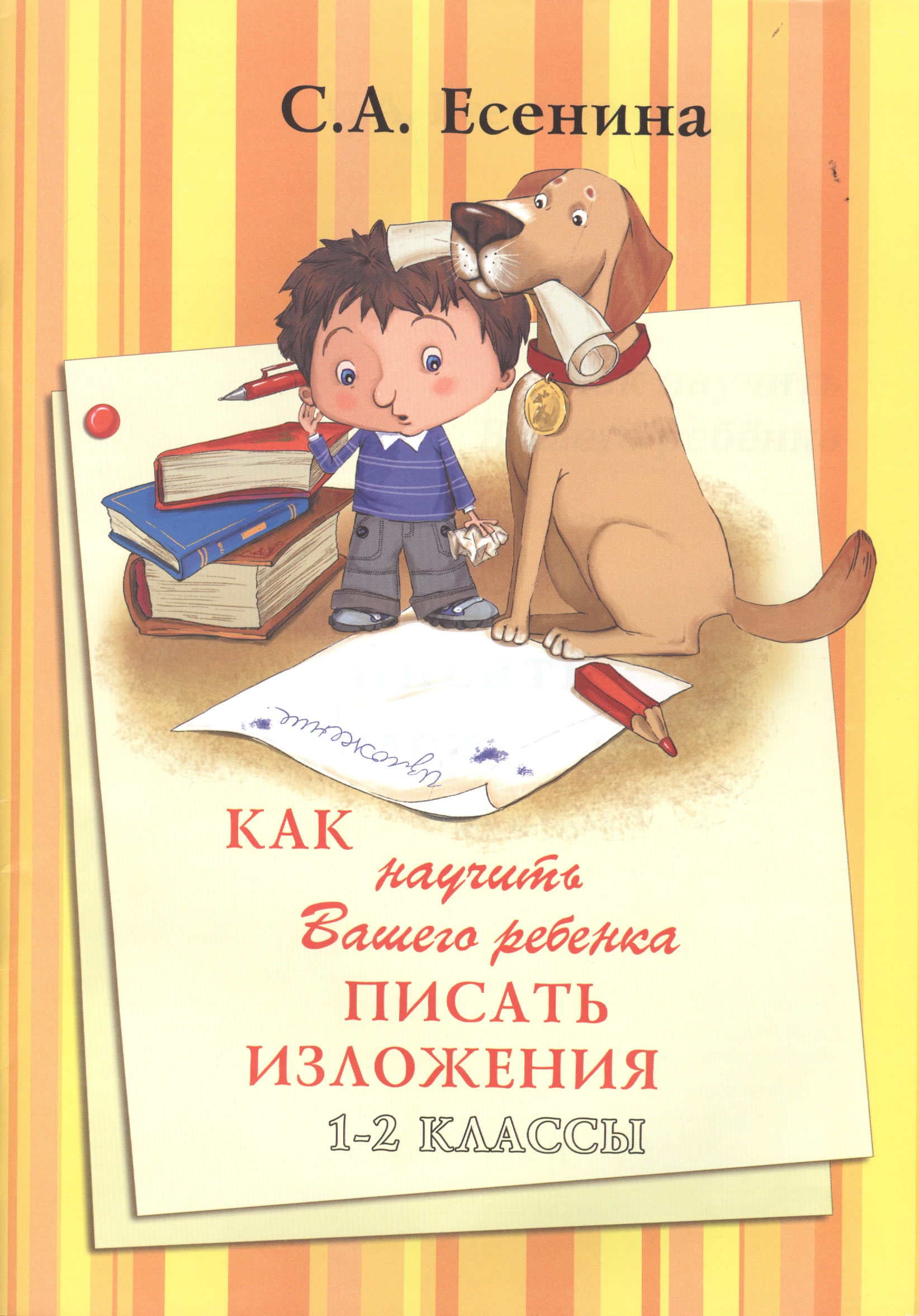 Как научить писать изложения 1-2 кл. Читай-город