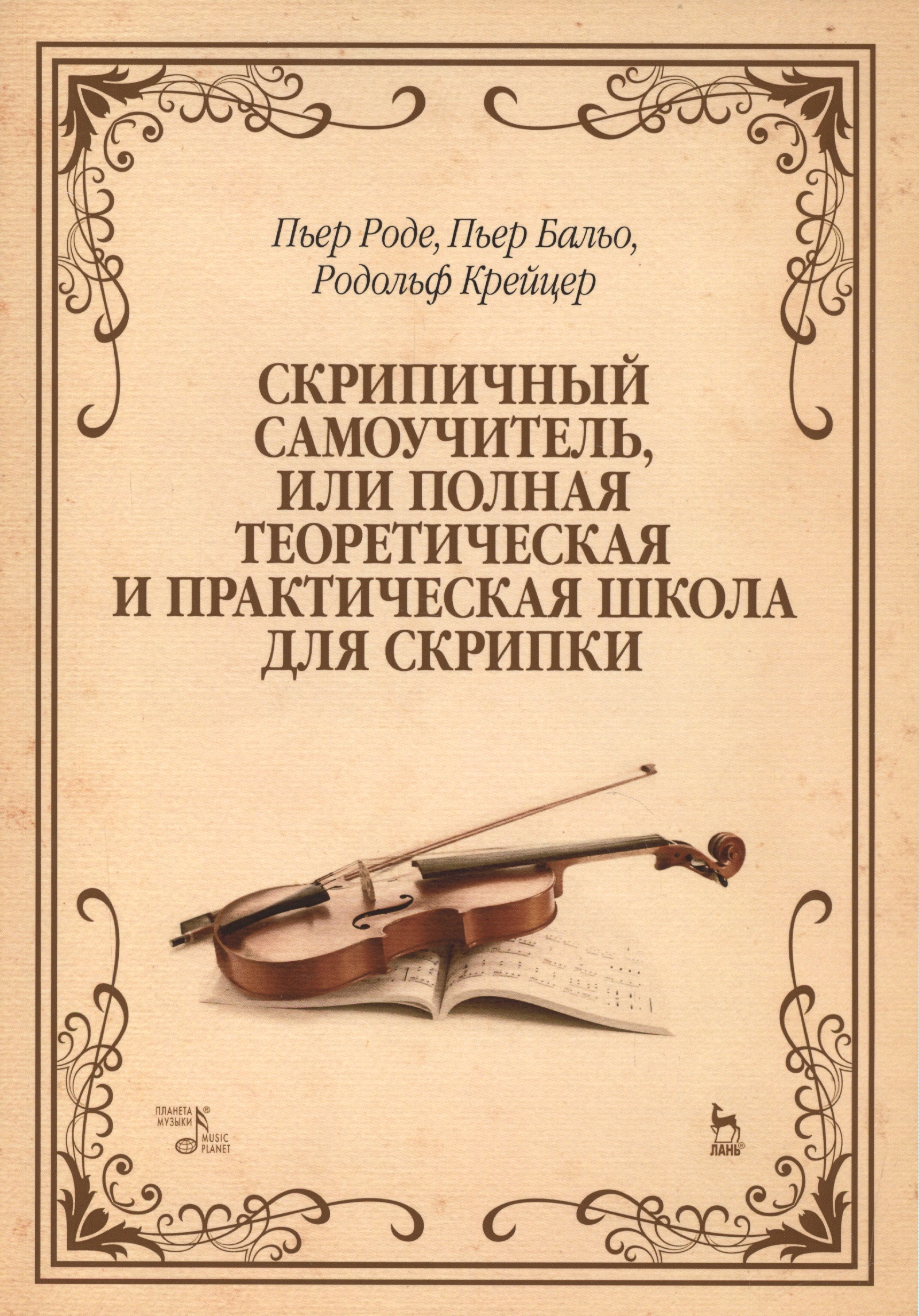 Скрипичный самоучитель, или полная теоретическая и практическая школа для скрипки: Уч.пособие, 2-е и Читай-город