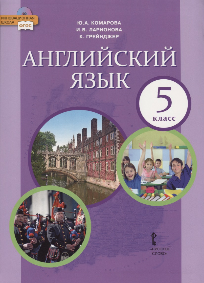 Английский язык. Учебник. 5 класс Читай-город