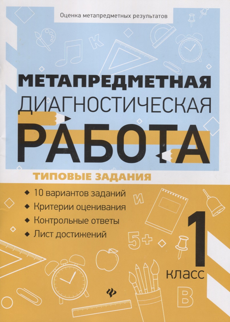 Метапредметная диагностическая работа:1 класс Читай-город