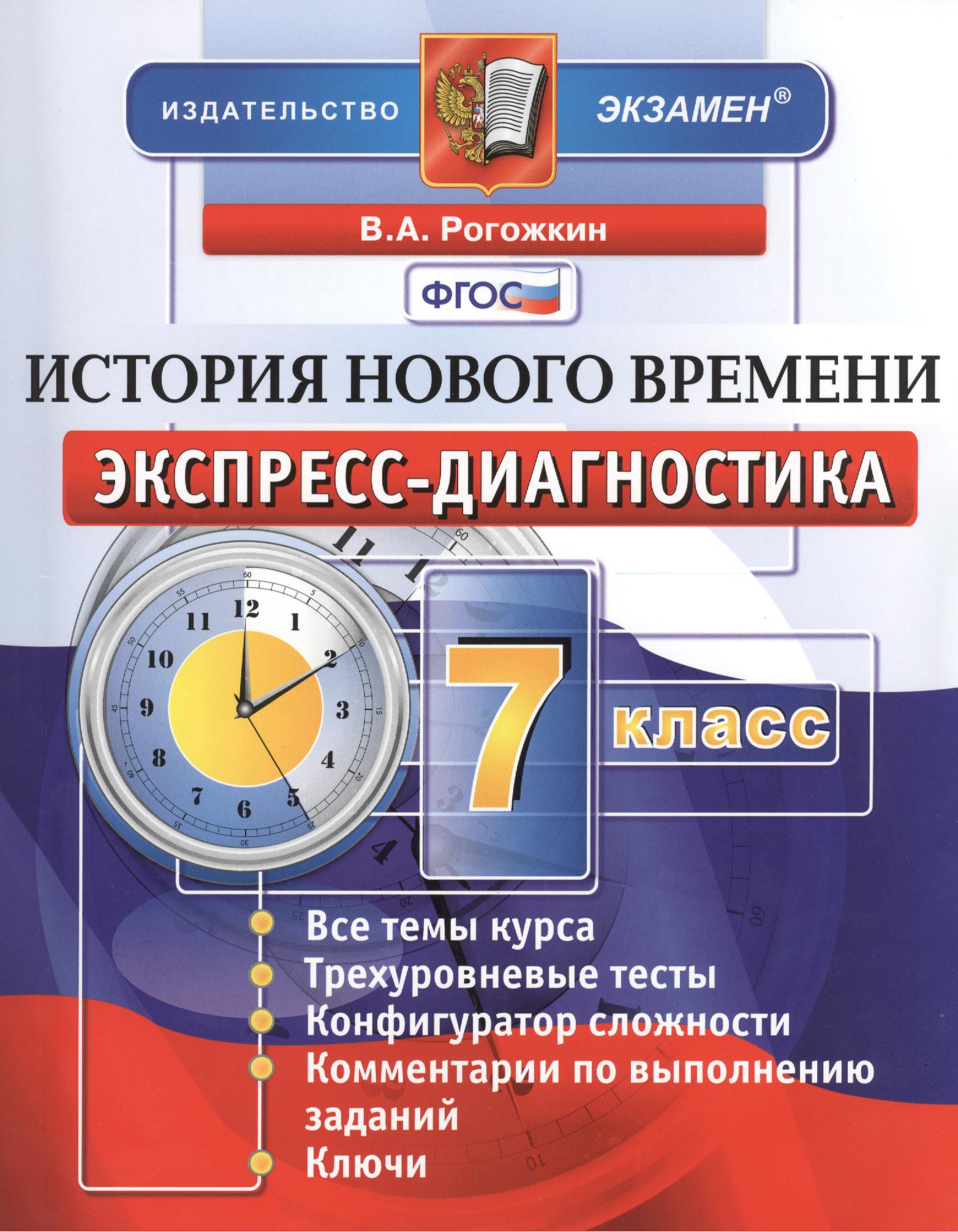 История нового времени. 7 класс: экспресс-диагностика Читай-город