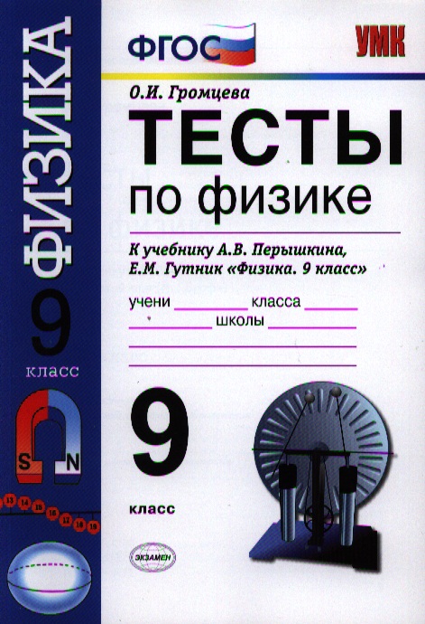 Тесты по физике. 9 класс: к учебнику А.В. Перышкина, Е.М. Гутник "Физика. 9 кл." Читай-город
