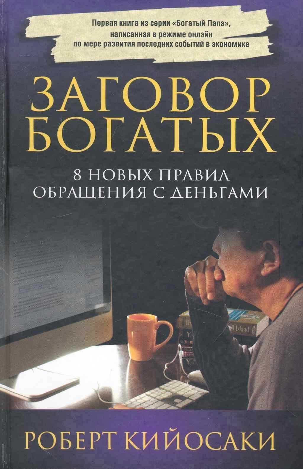 Заговор богатых  (3-е изд.) Читай-город