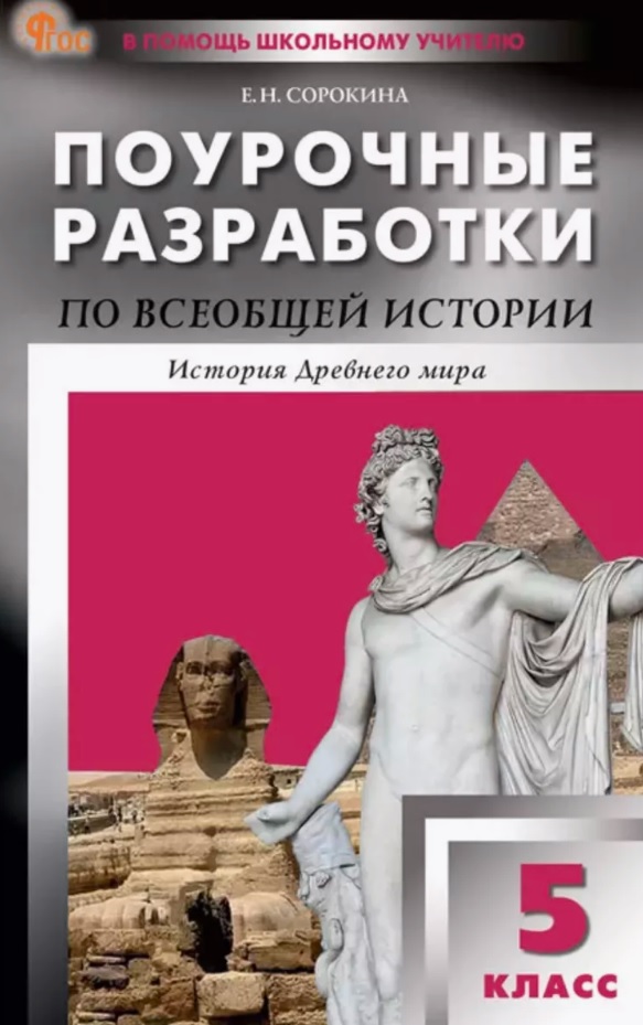 Поурочные разработки по всеобщей истории. История Древнего мира. 5 класс. К УМК А.А. Вигасина и др. (М.: Просвещение). Пособие для учителя. ФГОС Новый Читай-город