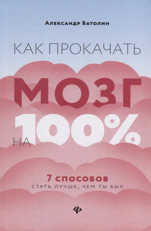 Как прокачать мозг на 100%:7 способов стать луч.дп Читай-город