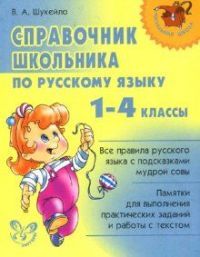 Справочник школьника по русскому языку 1-4 кл Читай-город