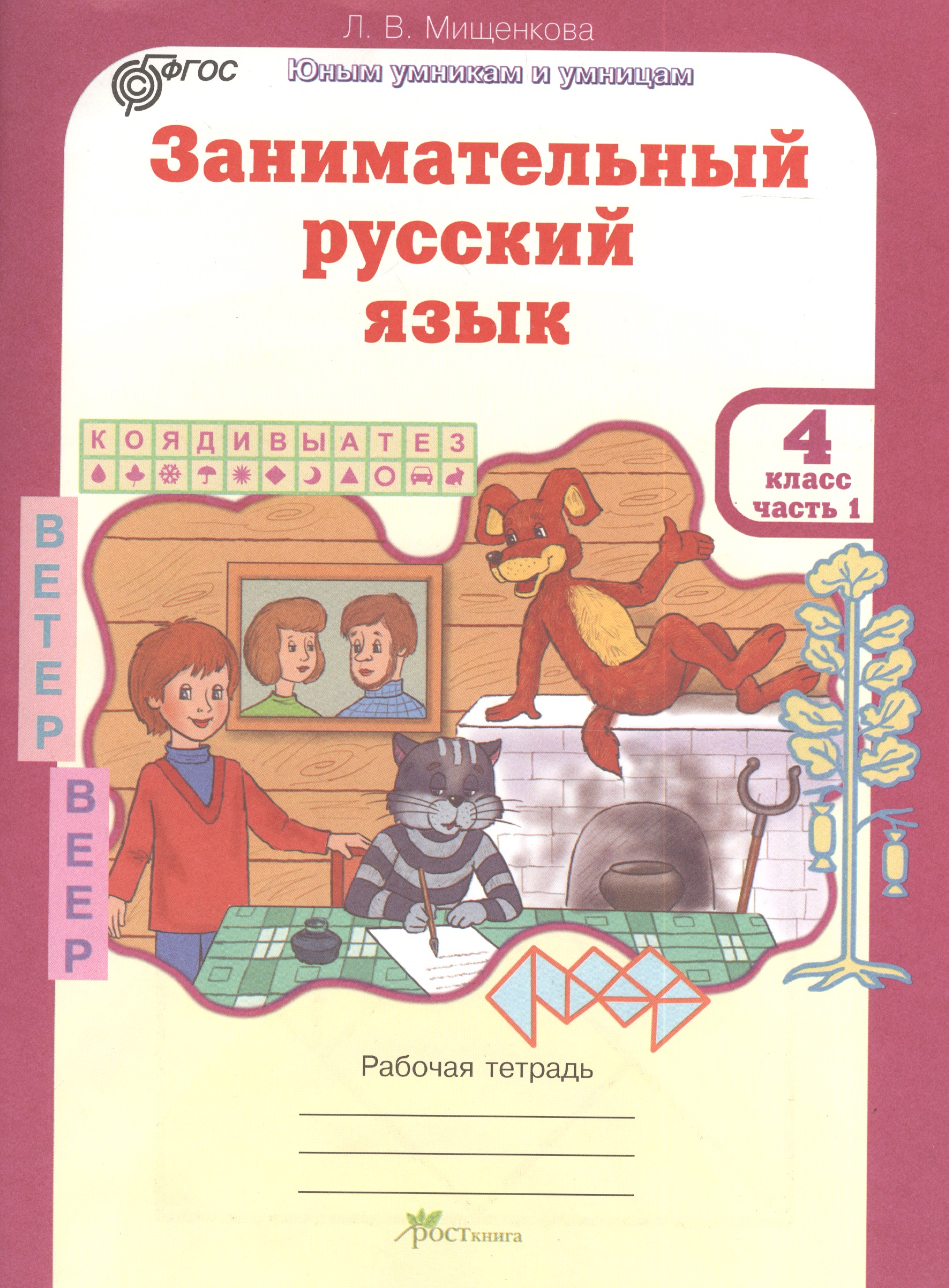 Занимательный русский язык. 4 класс. Рабочая тетрадь. В 2-х частях. Часть 1 Читай-город