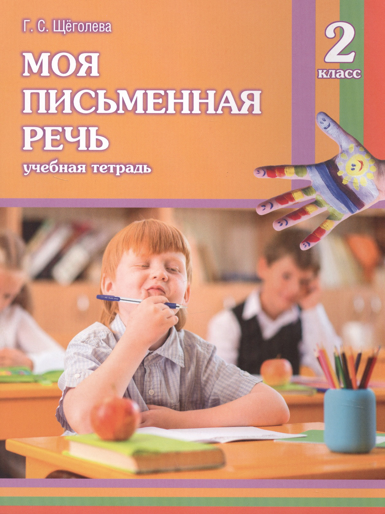 Моя письменная речь : учеб. тетрадь. 2 класс Читай-город