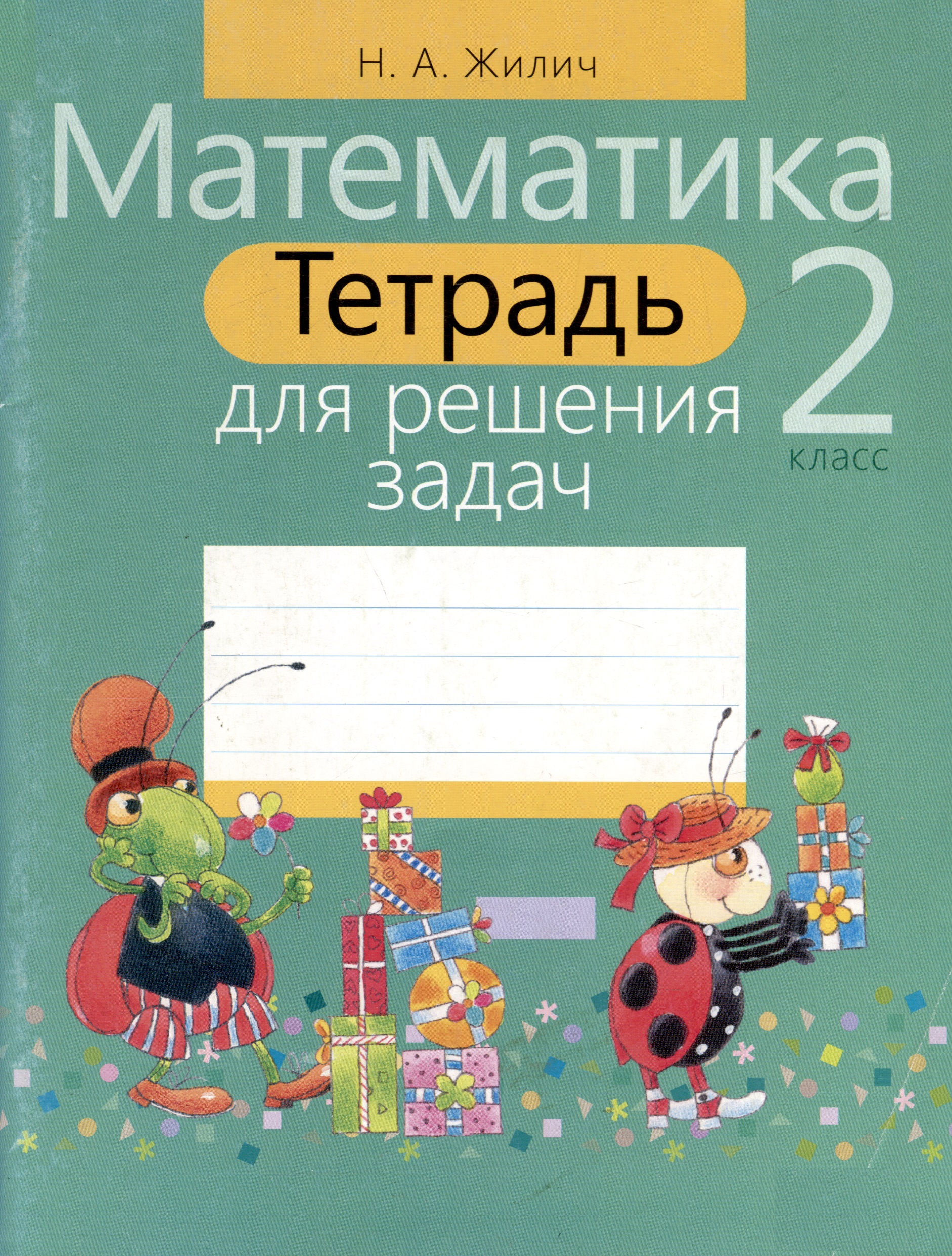 Тетрадь для решения задач. Математика 2 класс Читай-город