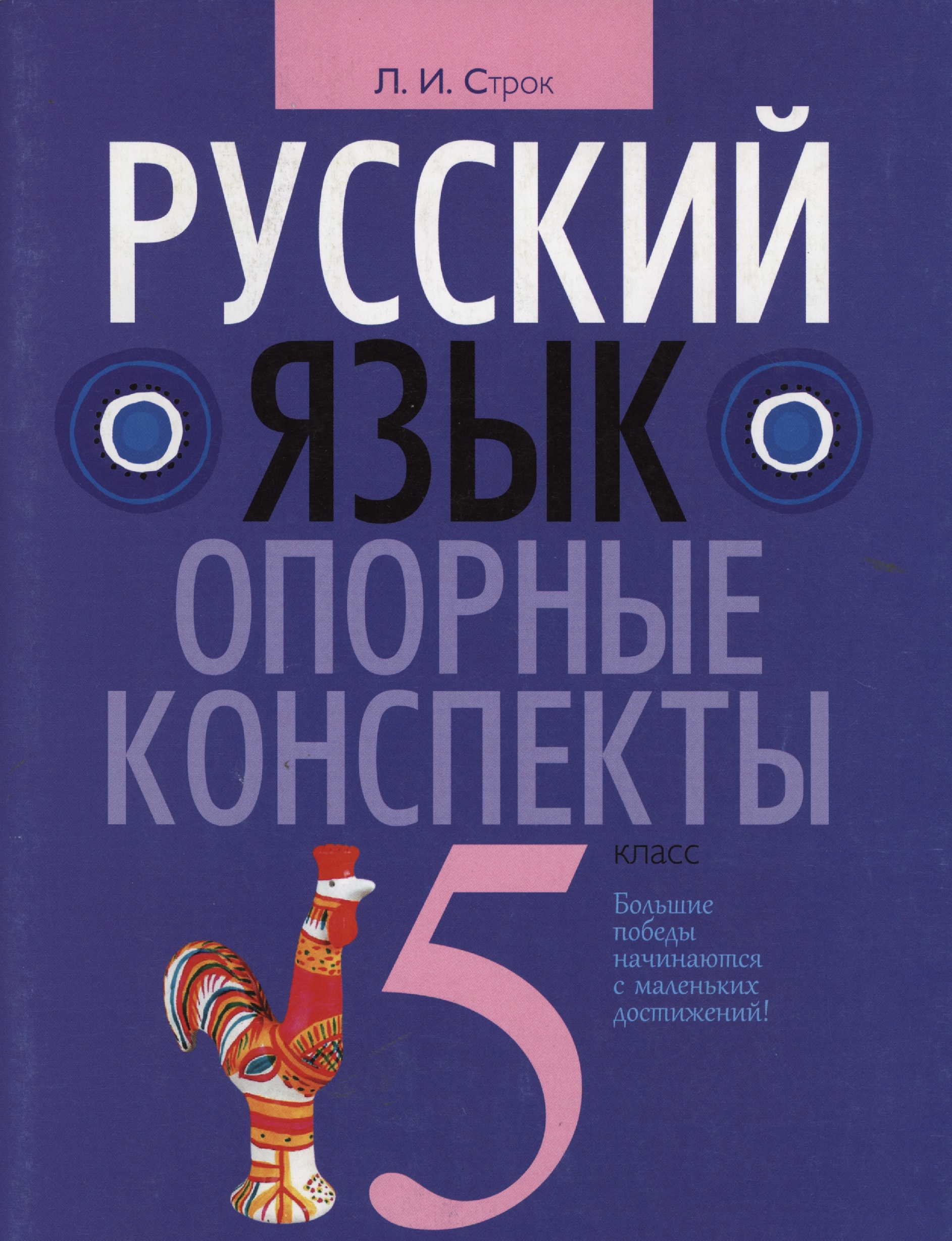 Русский язык. 5 класс. Опорные конспекты Читай-город