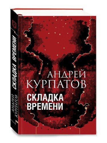 Складка времени Читай-город