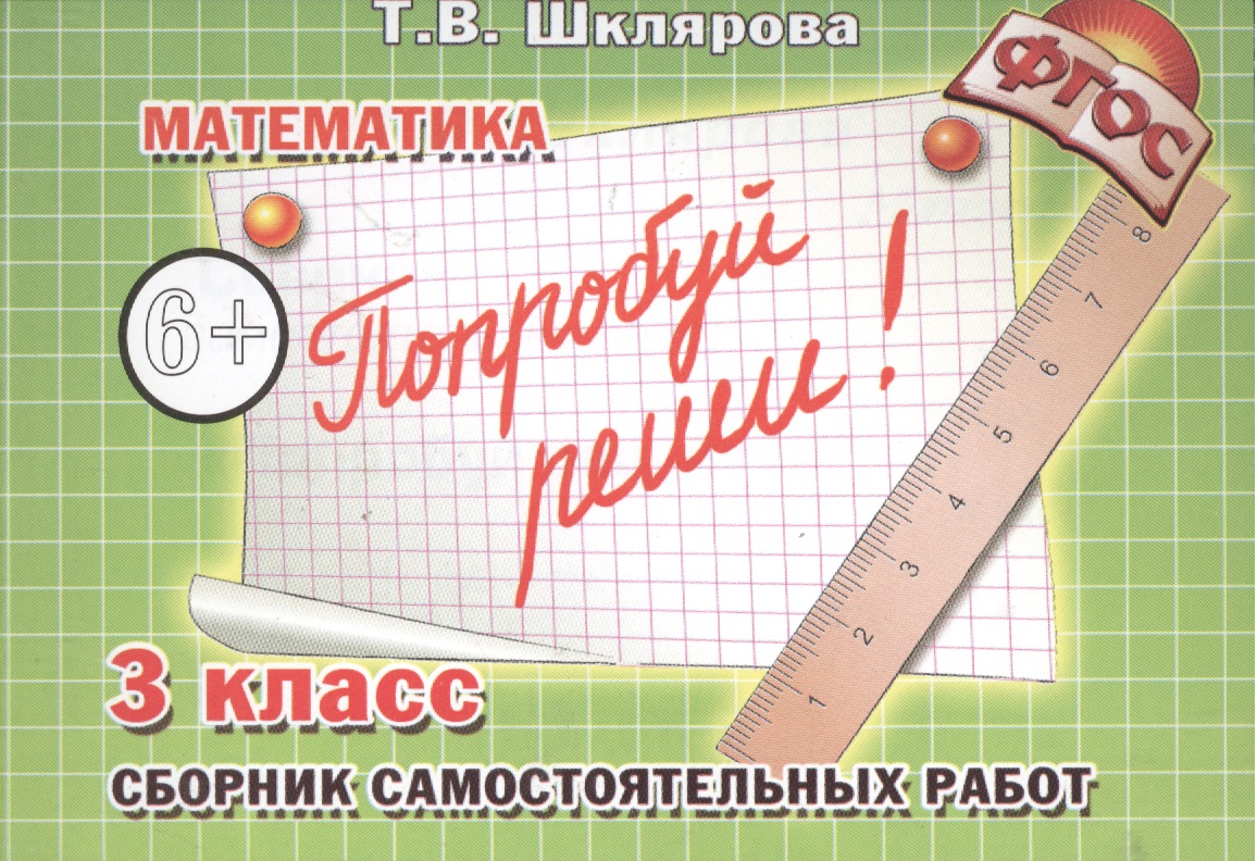 Математика. 3 класс. Сборник самостоятельных работ "Попробуй реши!" Читай-город