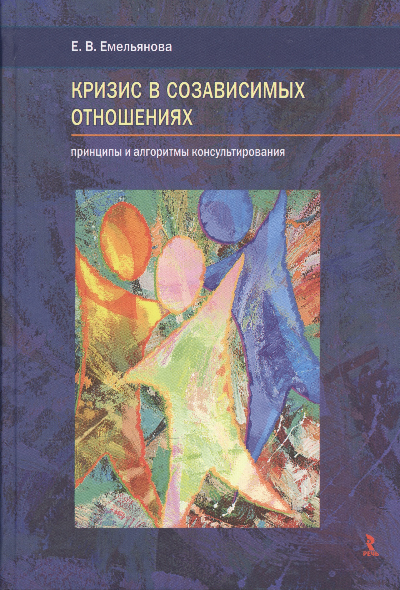 Кризис в созависимых отношениях. Принципы и алгоритмы консультирования. Читай-город