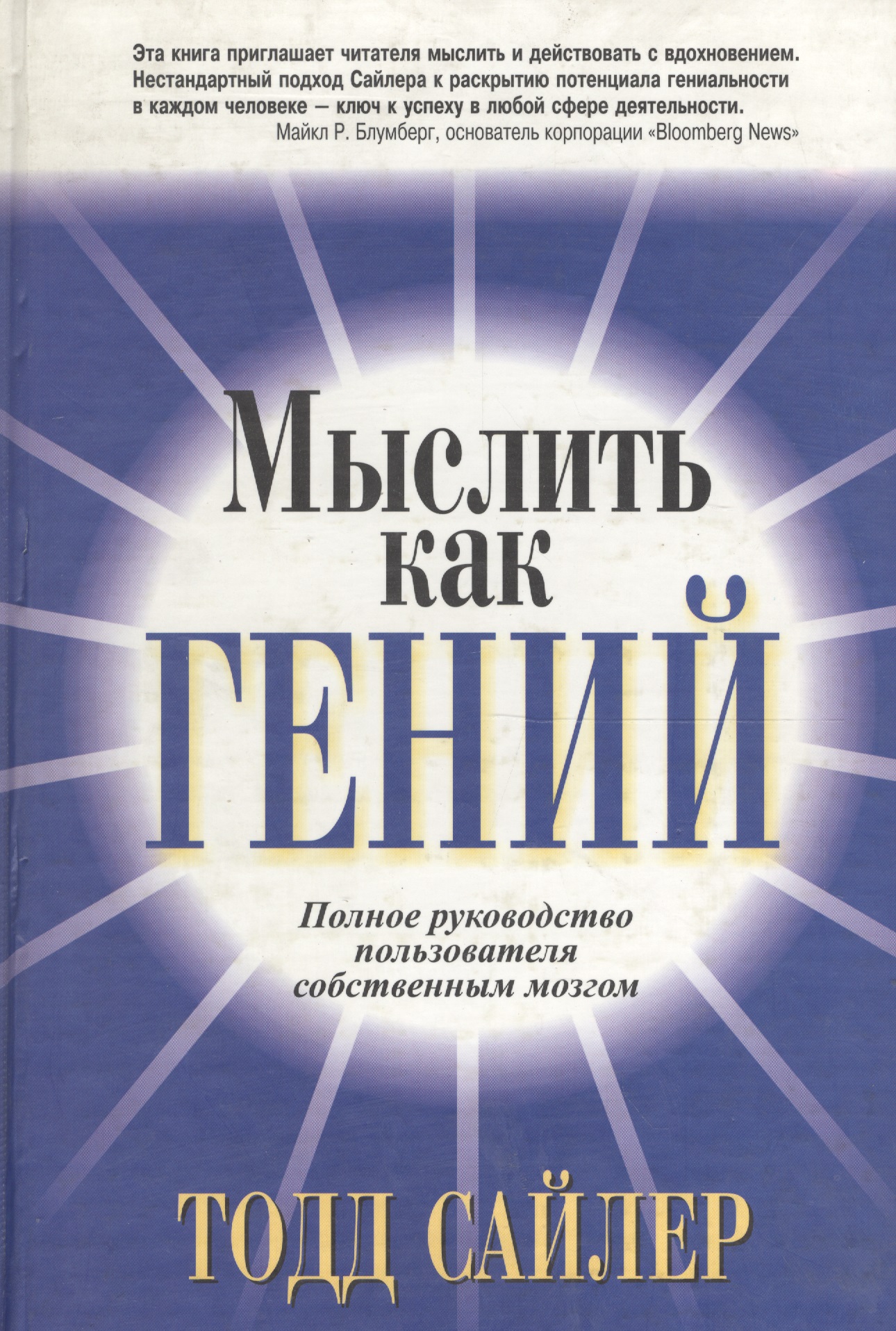 Мыслить как гений Полное руководство пользователя собственным мозгом Читай-город