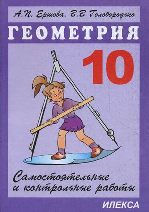 Сам. и контр. работы по геометрии. 10 кл. Читай-город