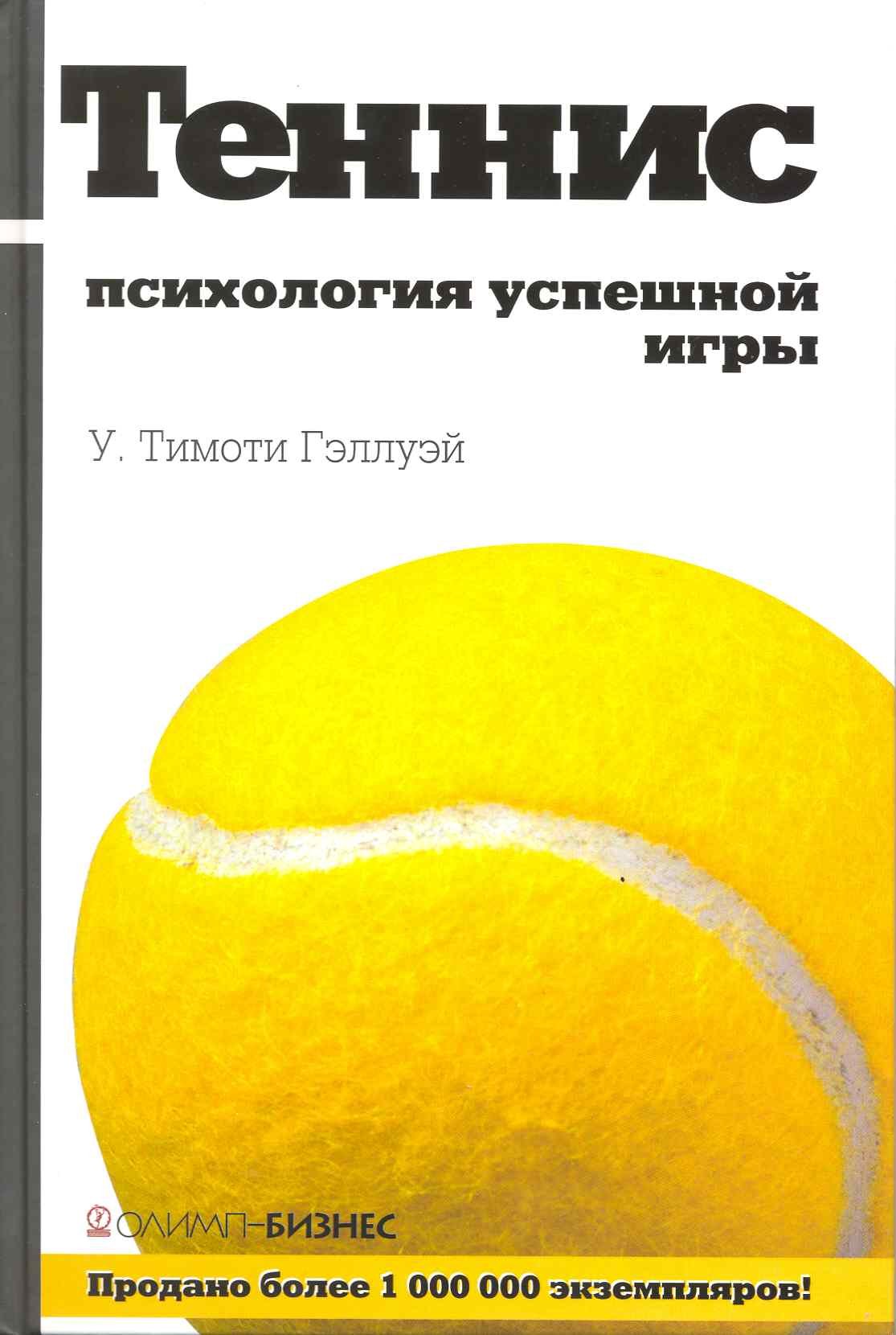 Теннис: психология успешной игры Читай-город