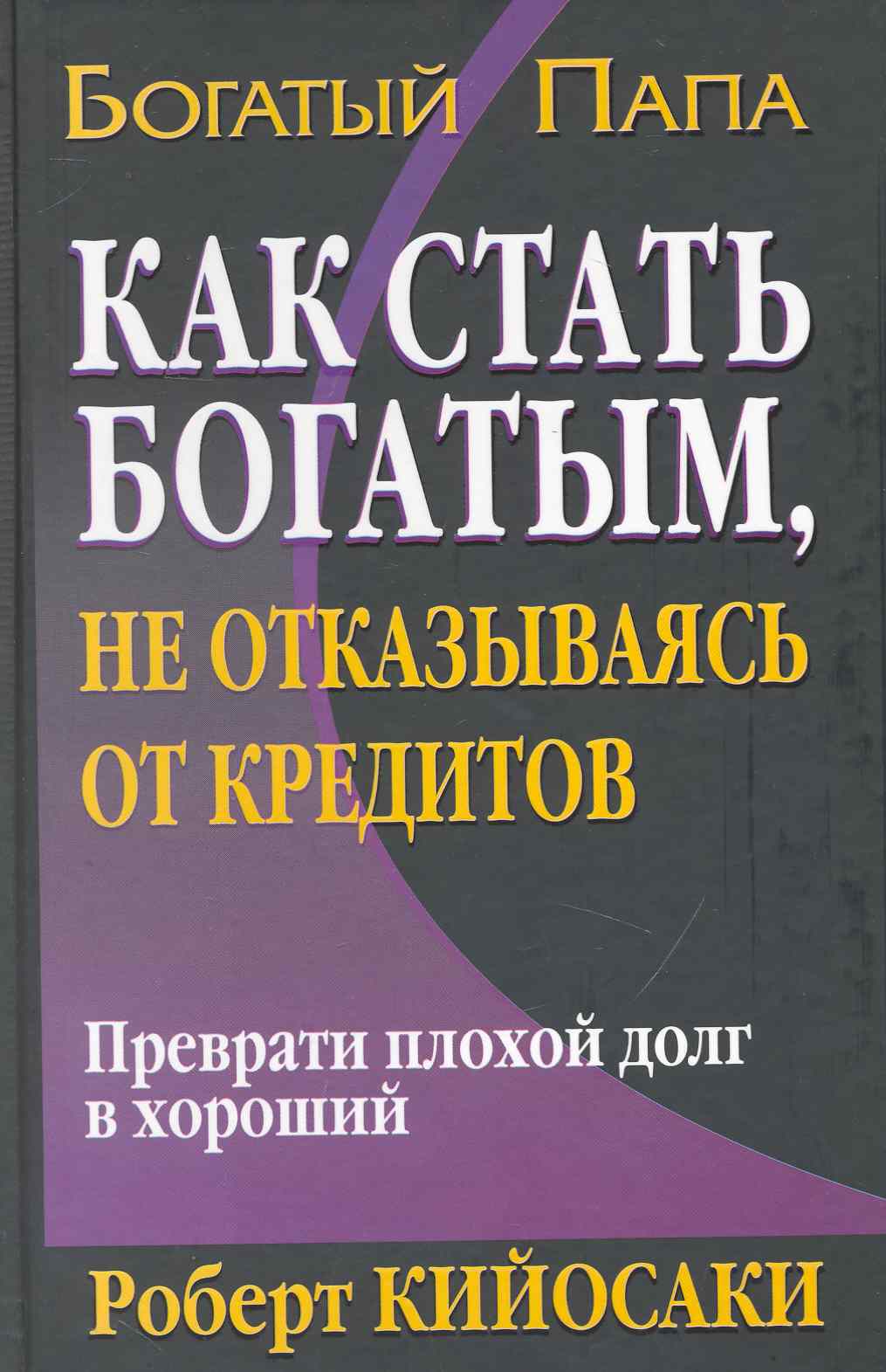 Как стать богатым, не отказываясь от кредитов. 2-е издание Читай-город