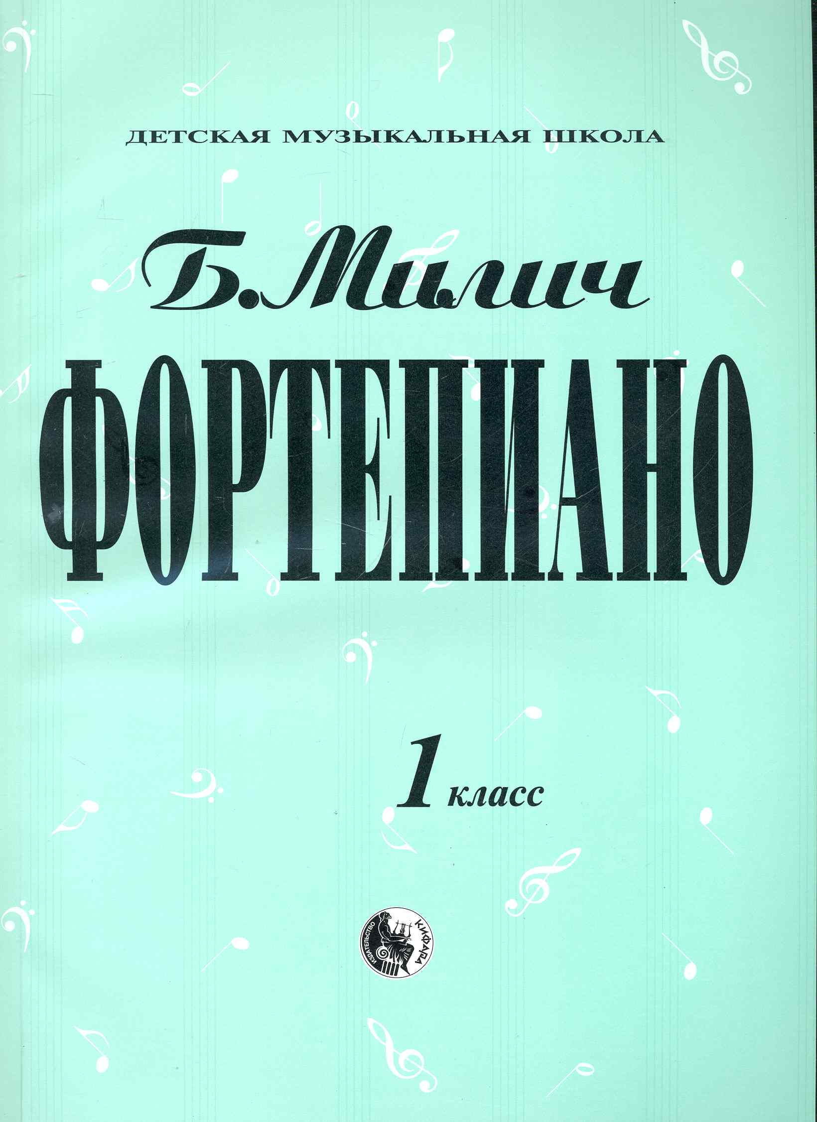 Фортепиано 1 класс (мДМШ) Милич Читай-город