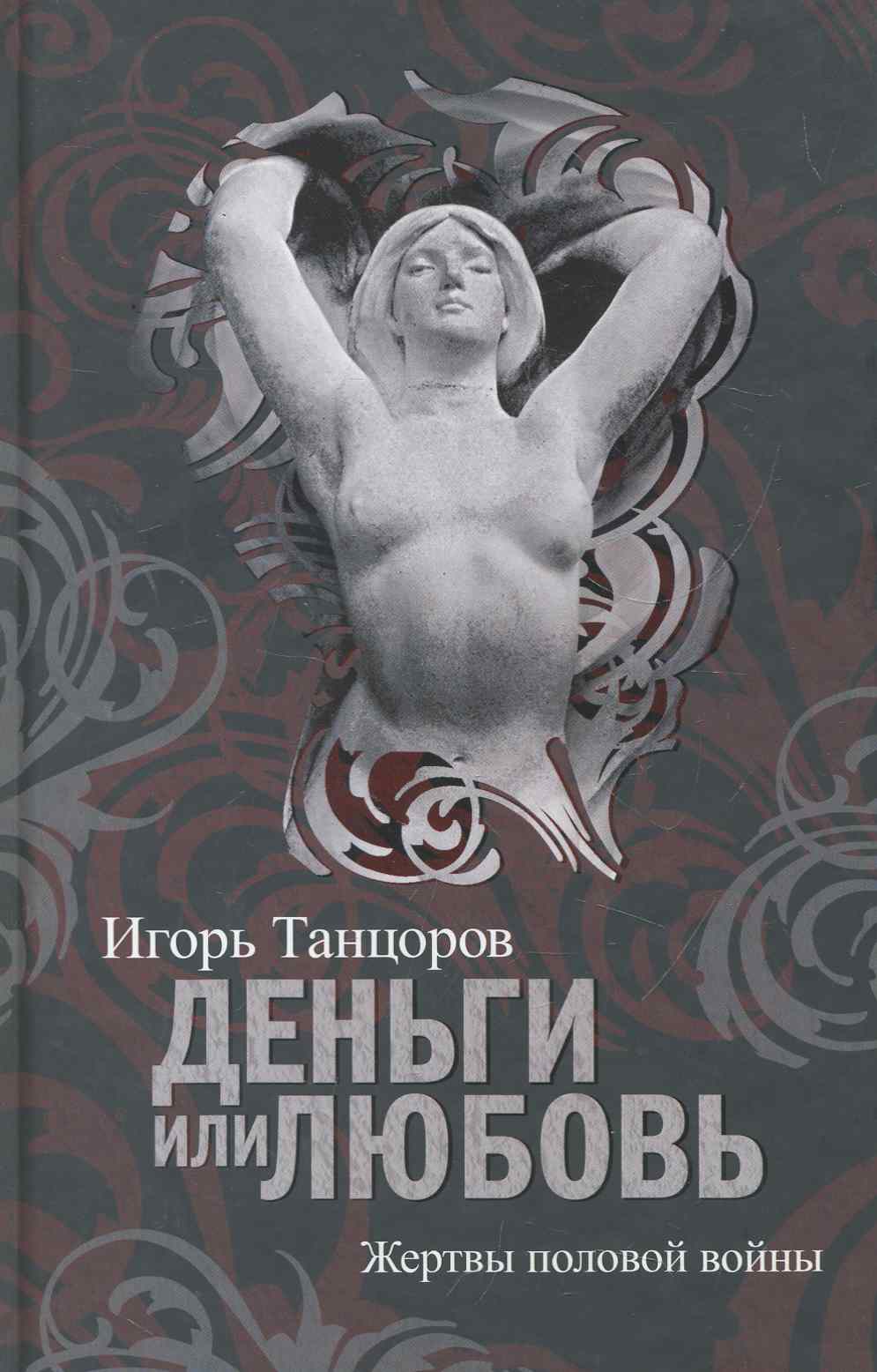 Деньги или Любовь. Жертвы половой войны. Читай-город