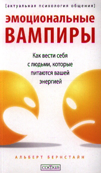 Эмоциональные вампиры: Как вести себя с людьми, которые питаются вашей энергией Читай-город