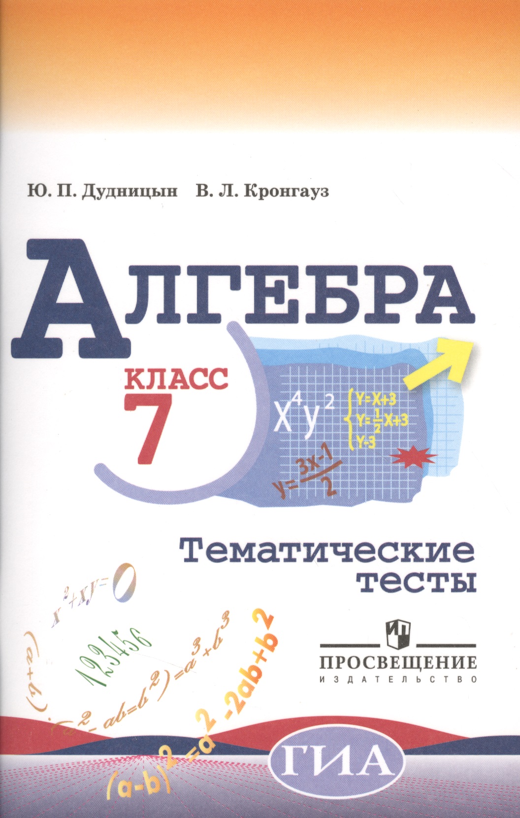 Алгебра. Тематические тесты. 7 класс / 4-е изд. Читай-город