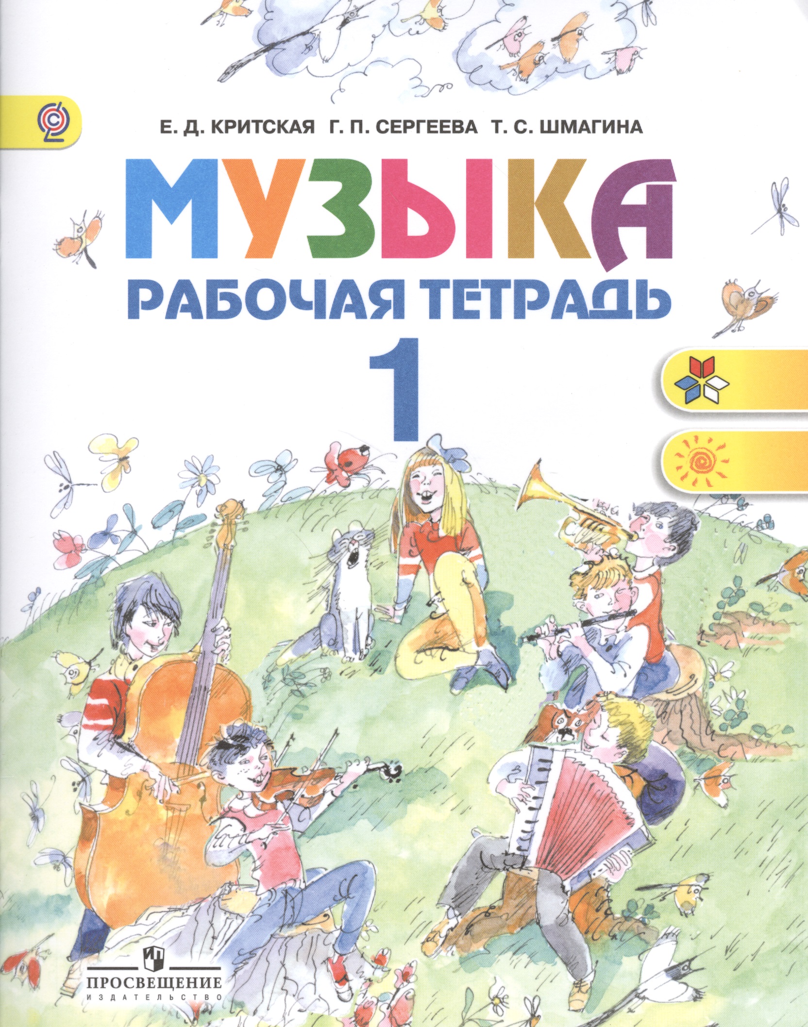 Музыка. Рабочая тетрадь. 1 класс. Пособие для учащихся общеобразовательных учреждений Читай-город