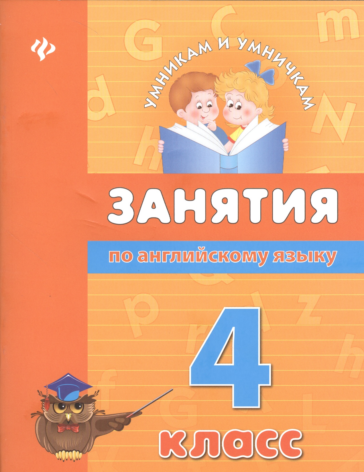 Занятия по английскому языку. 4 класс Читай-город