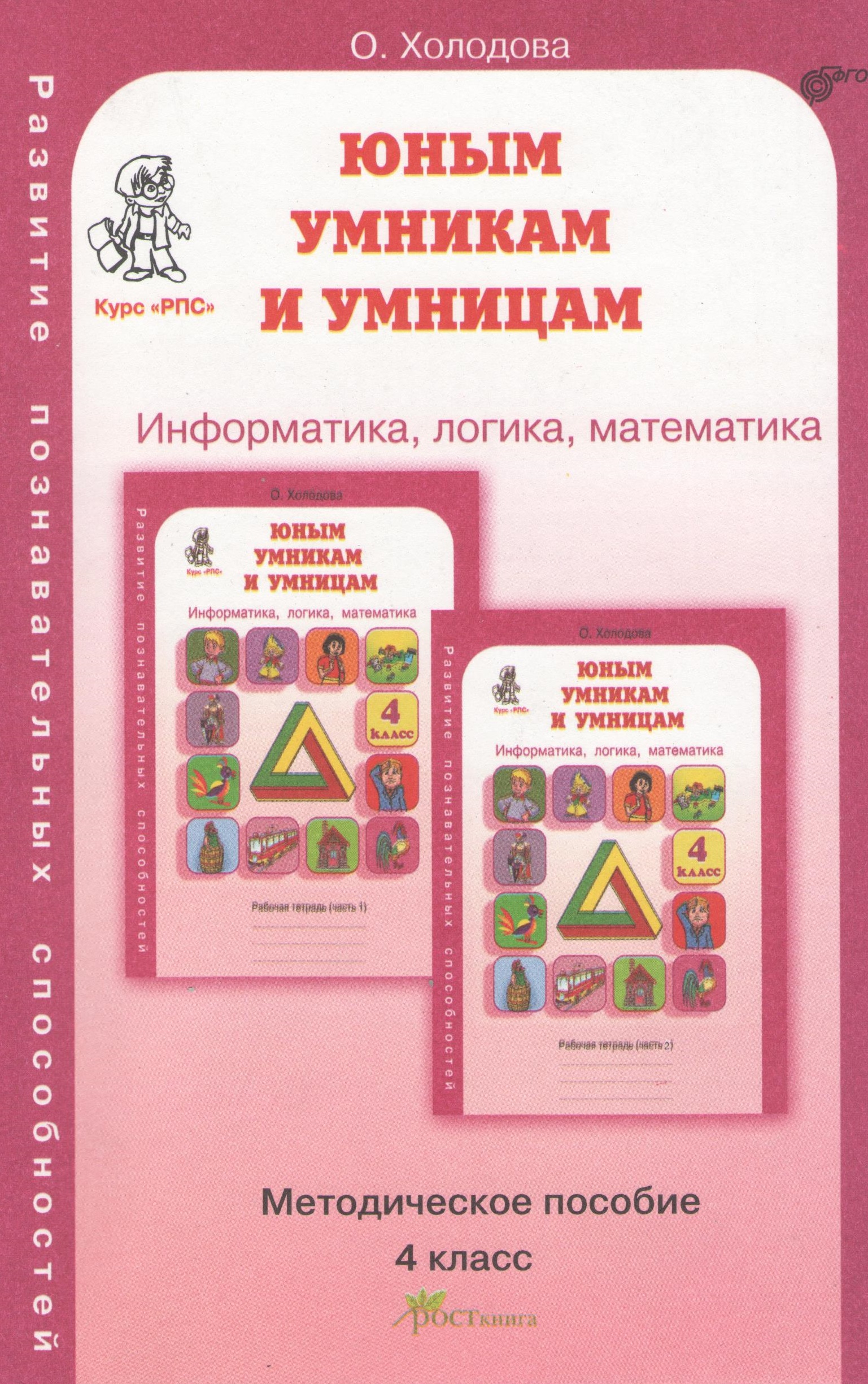 Информатика, логика, математика. 4 класс. Методическое пособие Читай-город