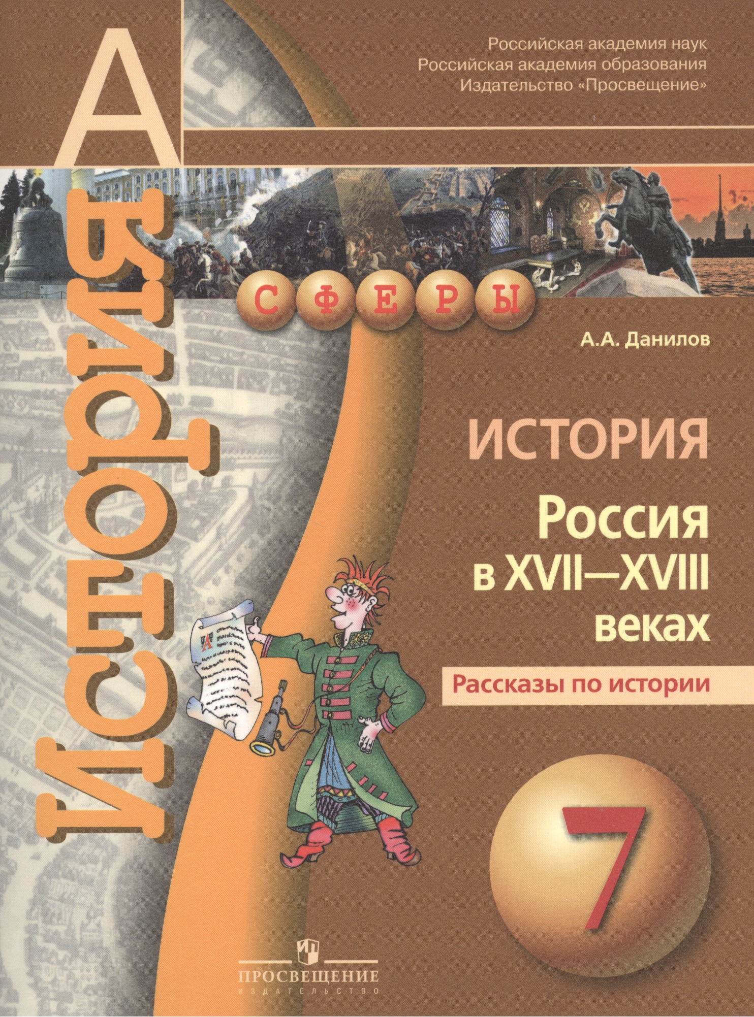 История. Россия в XVII-XVIII веках. Рассказы по истории.  7 класс : пособие для учащихся общеобразовательных организаций Читай-город