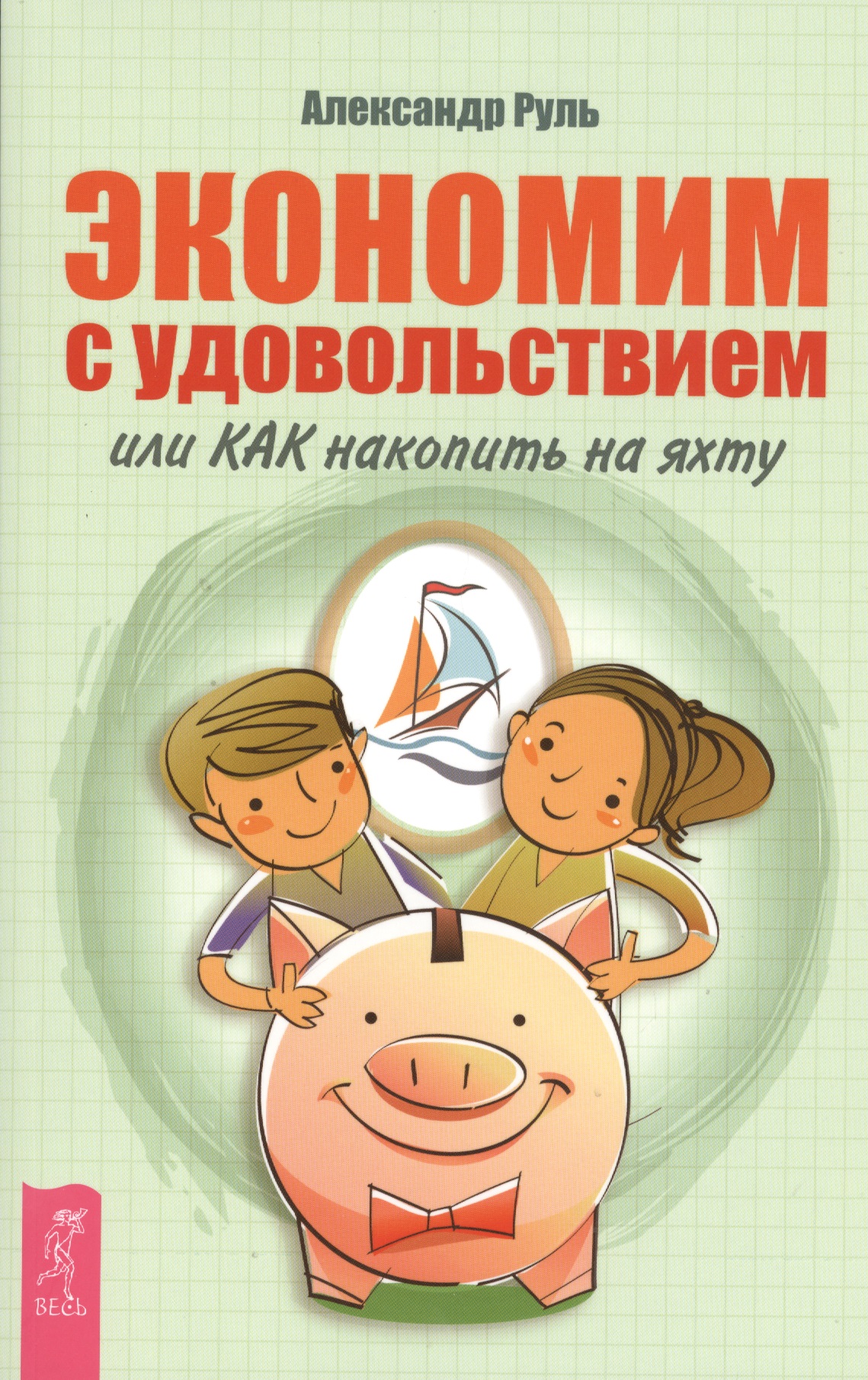 Экономим с удовольствием, или Как накопить на яхту Читай-город