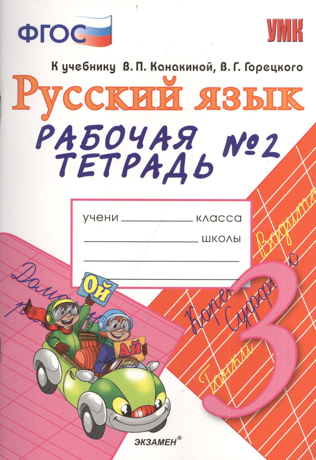 Рабочая тетрадь № 2 по русскому языку: 3 класс: к учебнику В.П. Канакиной, В.Г. Горецкого "Русский язык. 3 класс" Читай-город