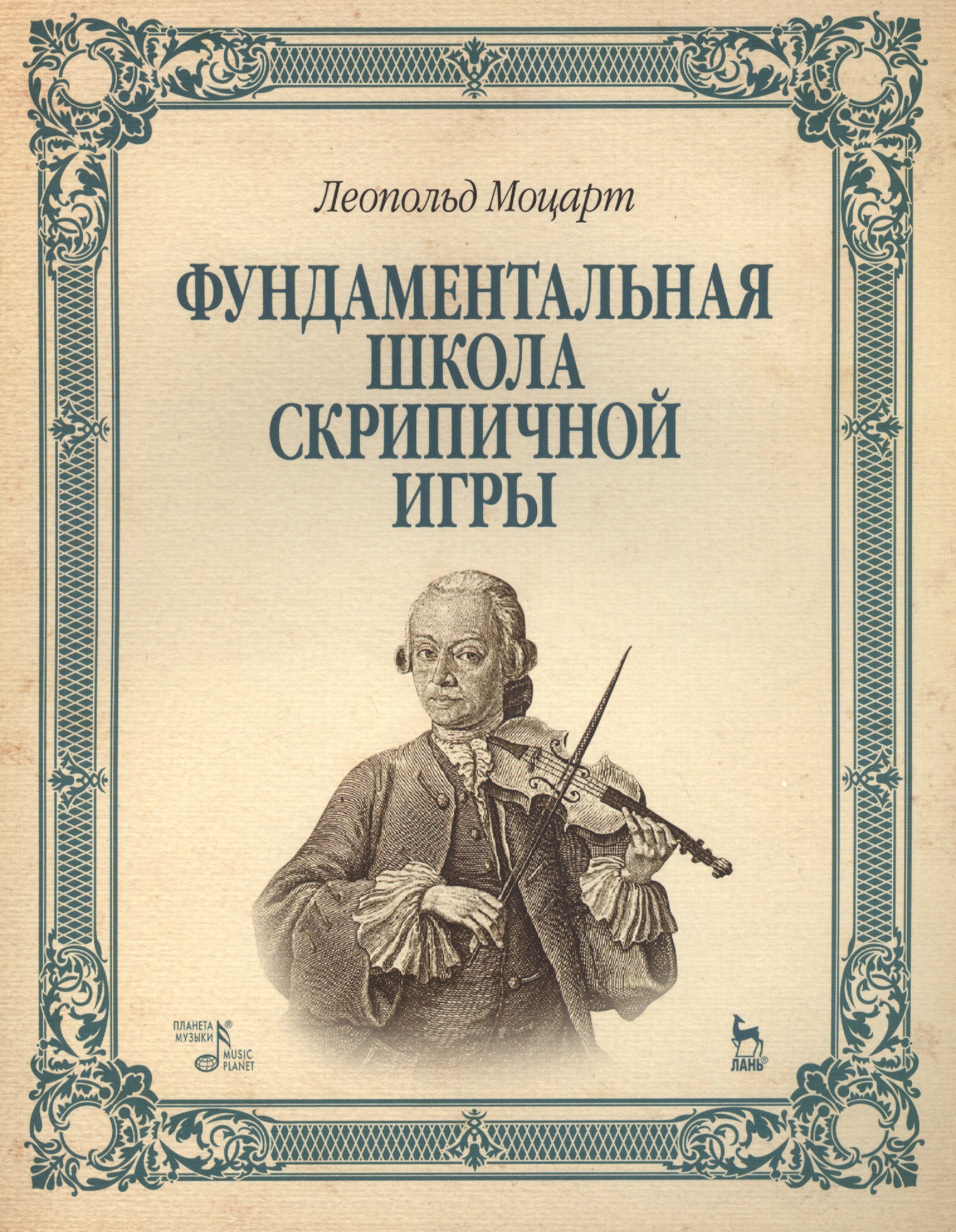 Фундаментальная школа скрипичной игры: Учебное пособие Читай-город