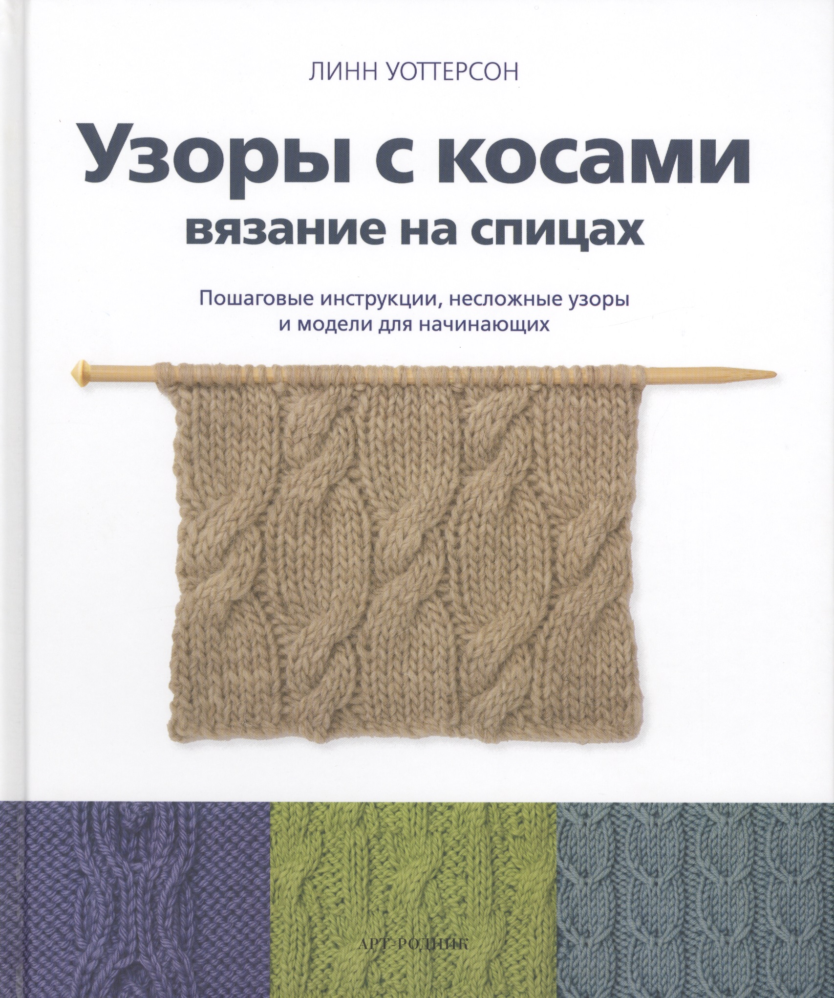 Узоры с косами. Вязание на спицах. Пошаговые инструкции, несложные узоры и модели для начинающих Читай-город