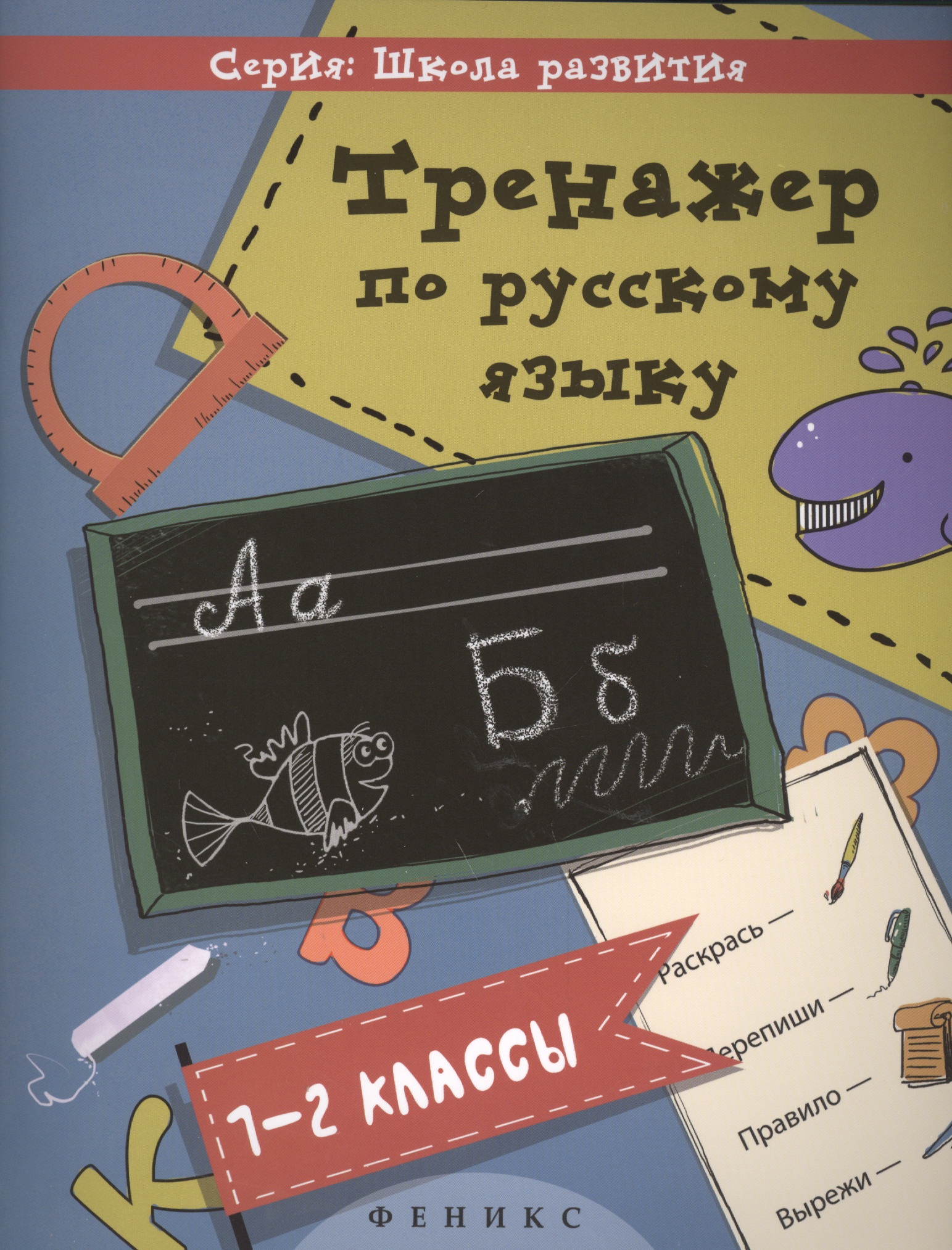 Русский язык. 1-2 классы. Тренажёр Читай-город