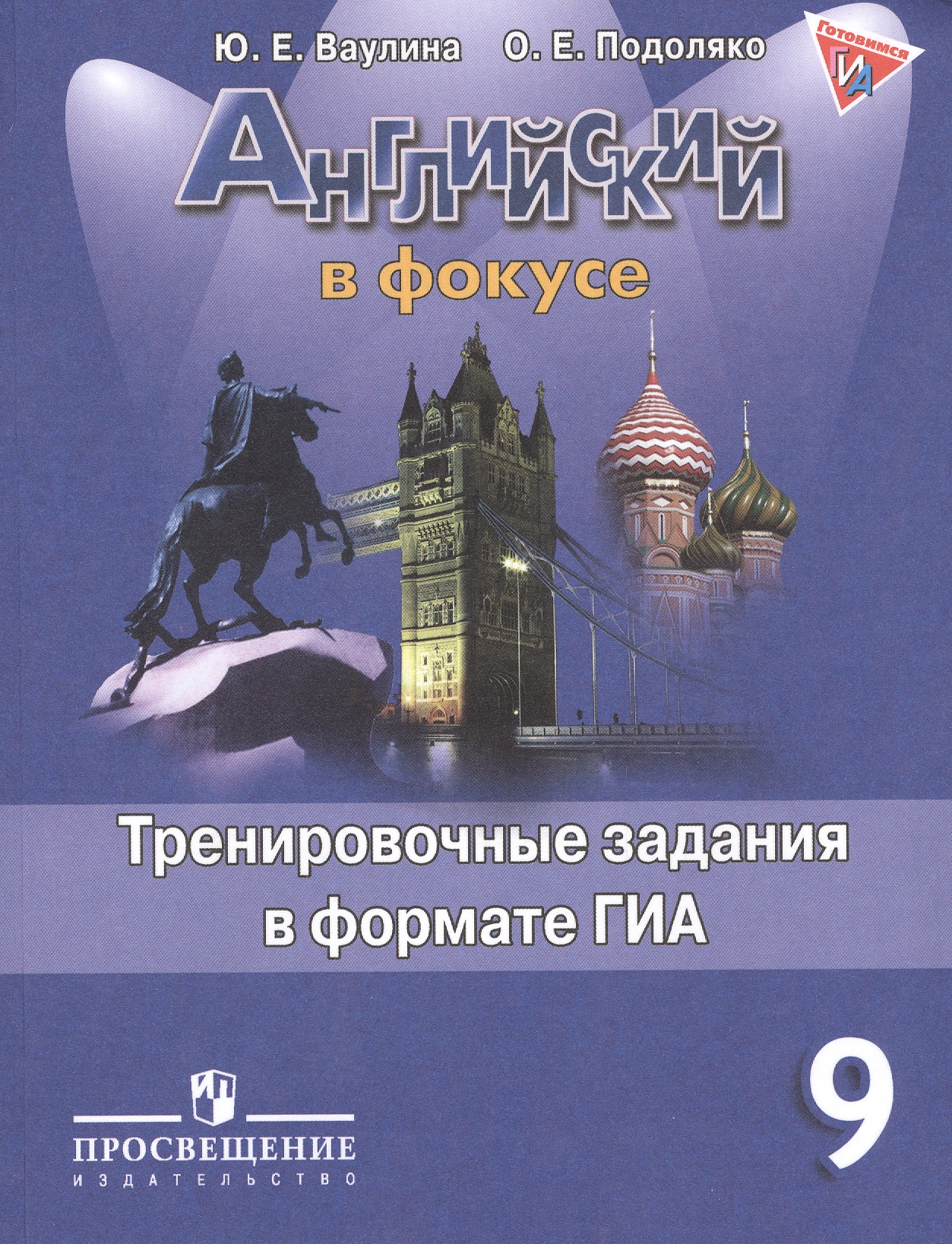 Английский язык. Английский в фокусе. 9 кл. Тренировочные задания в формате ГИА. Читай-город