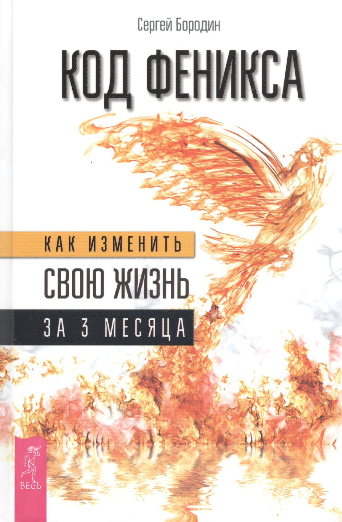 Код Феникса. Как изменить свою жизнь за 3 месяца. Здоровье, энергия, мышление Читай-город