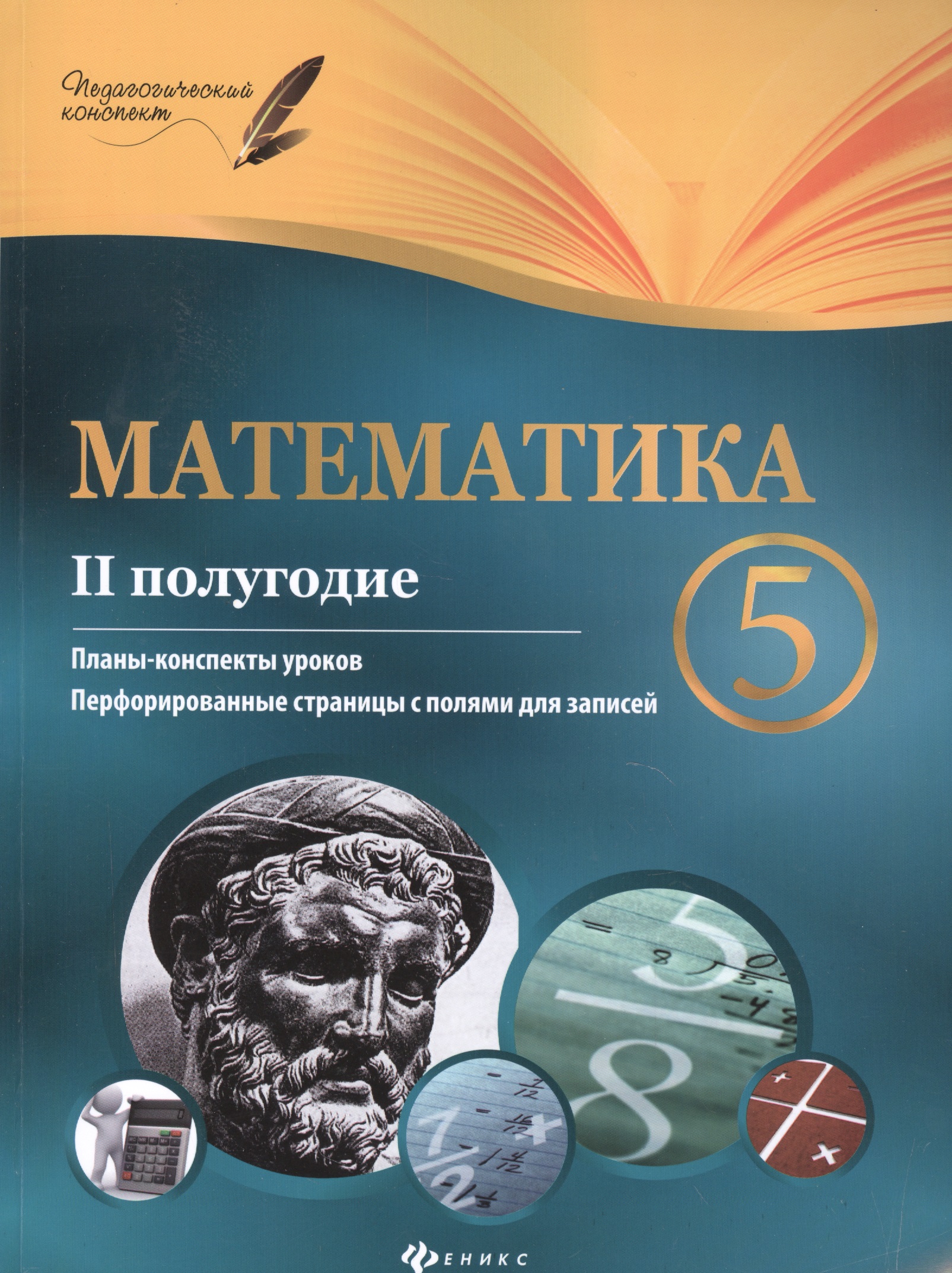Математика. 5 класс (II полугодие). Планы-конспекты уроков Читай-город