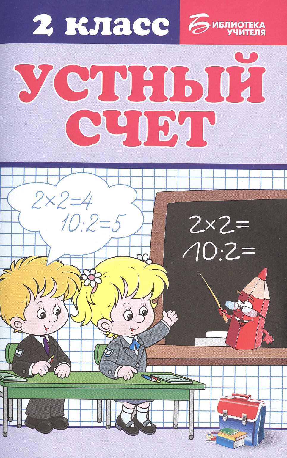 Устный счет: 2 класс Читай-город