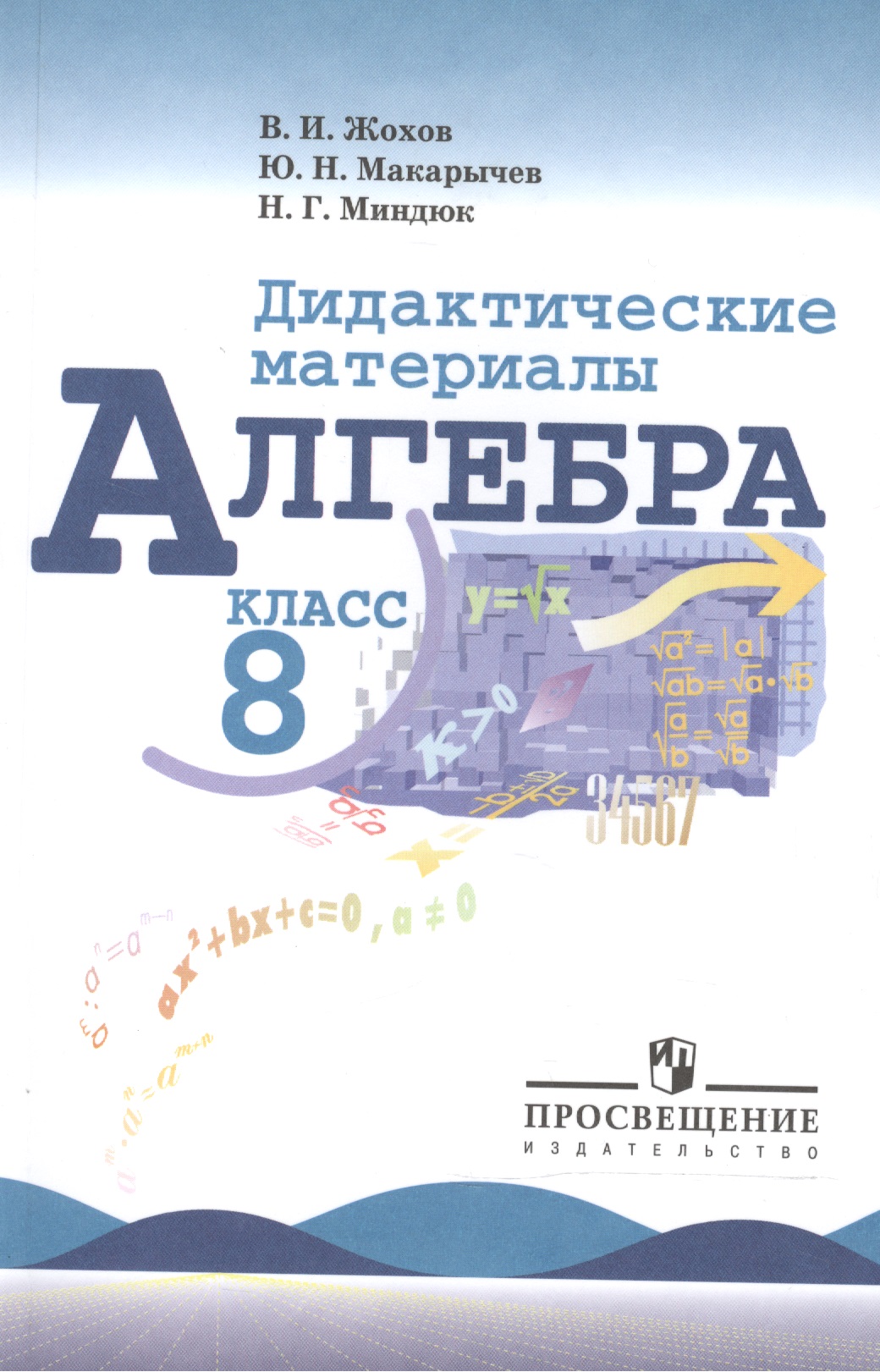 Алгебра. Дидактические материалы. 8 класс Читай-город