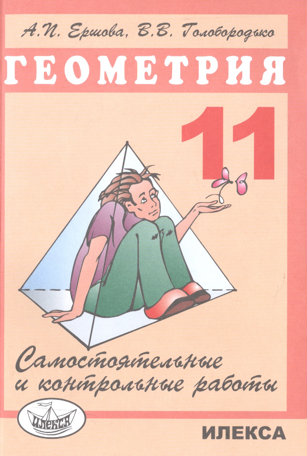 Геометрия. 11 класс. Самостоятельные и контрольные работы Читай-город