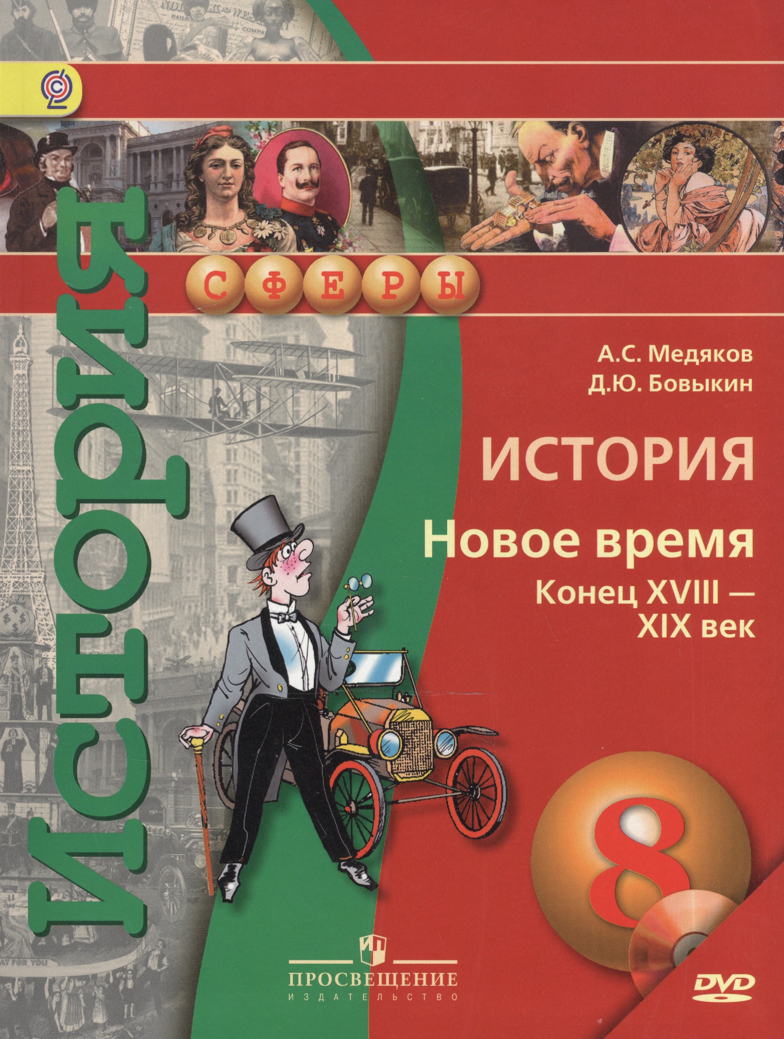 История. 8 кл. Новое время конец XVIII - XIX век. Учебник (УМК Сферы) (ФГОС) Читай-город