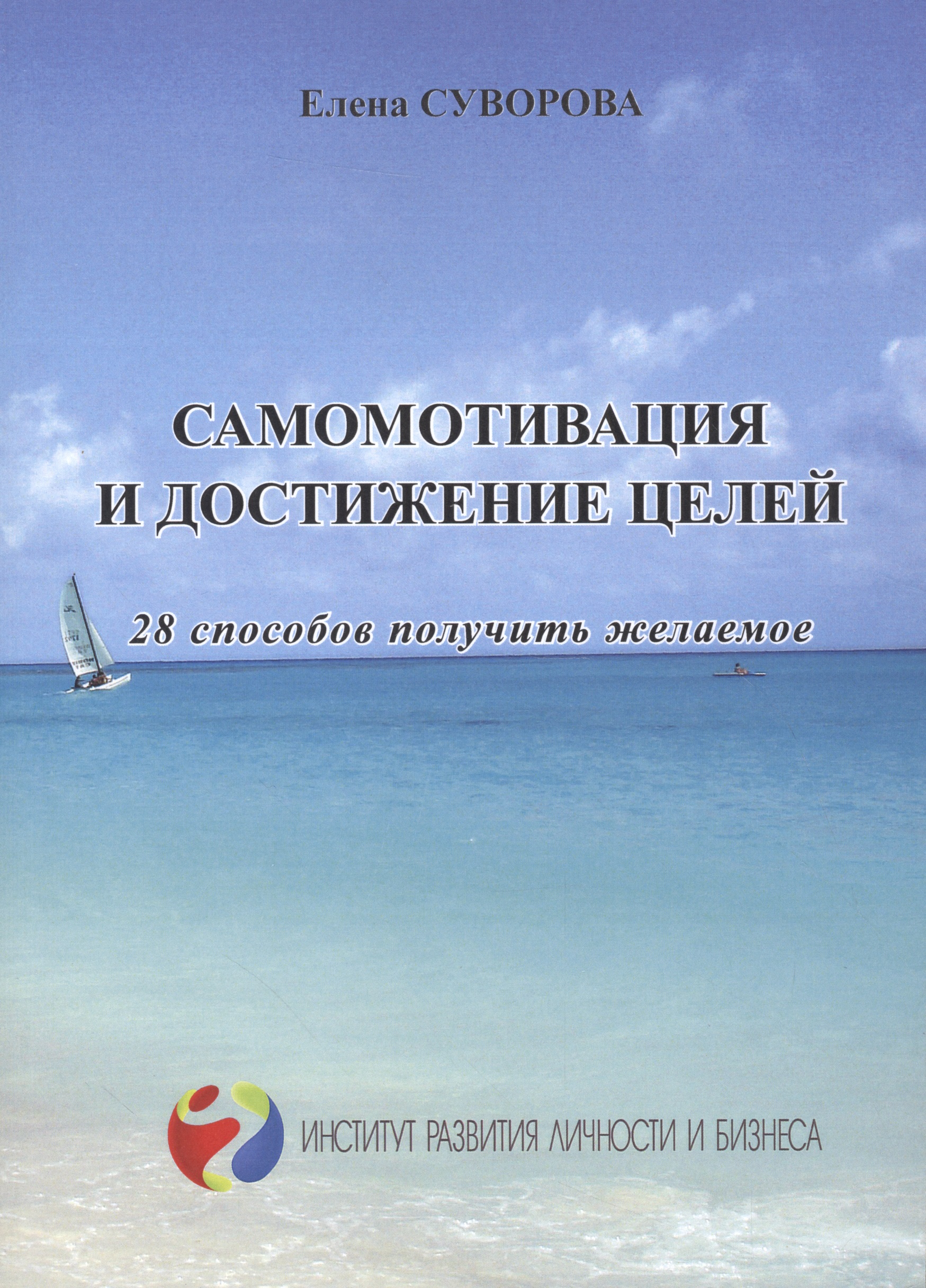 Самомотивация и достижение целей 28 способов получить желаемое (мИнсРазвЛичБиз) Суворова Читай-город