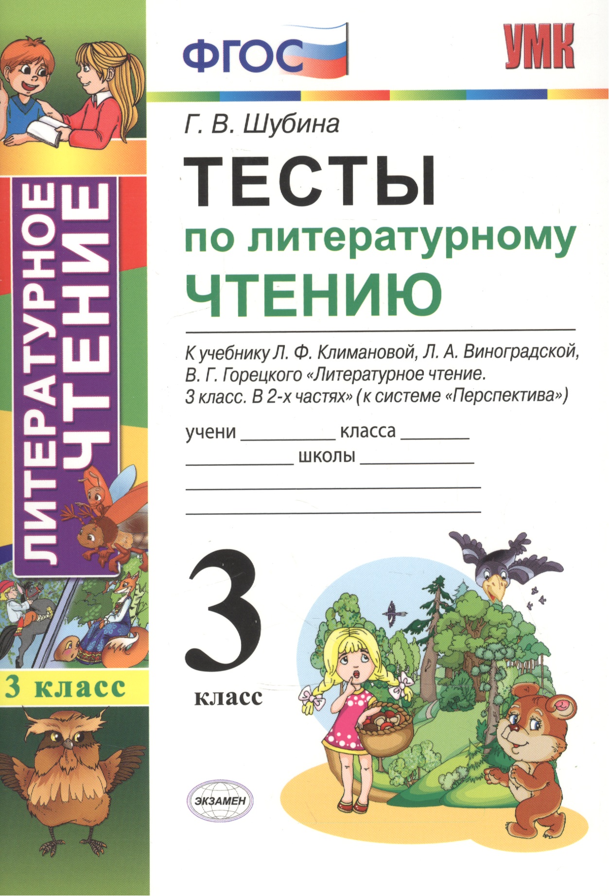Тесты по литературному чтению: 3 класс: к учебнику Л.Ф. Климановой... "Литературное чтение. 3 класс. В 2 ч. (Перспектива)". ФГОС (к новому учебнику) Читай-город