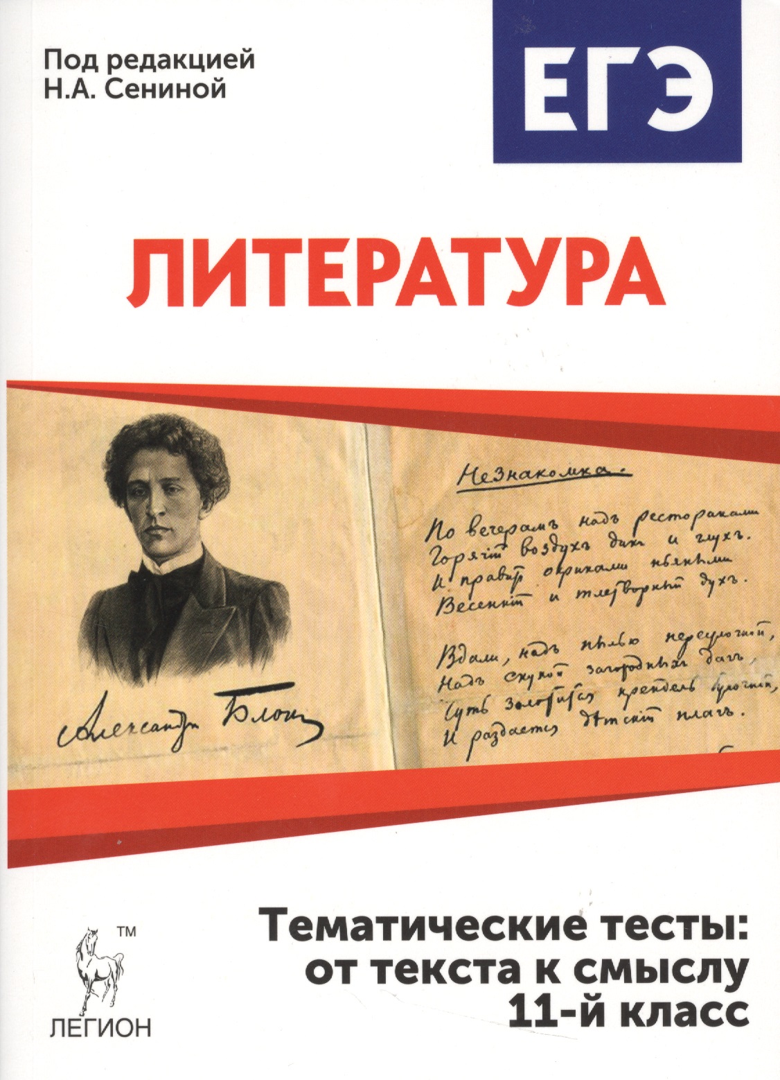 Литература. Тематические тесты: от текста к смыслу. 11 класс: учебное пособие. 2-е издание Читай-город