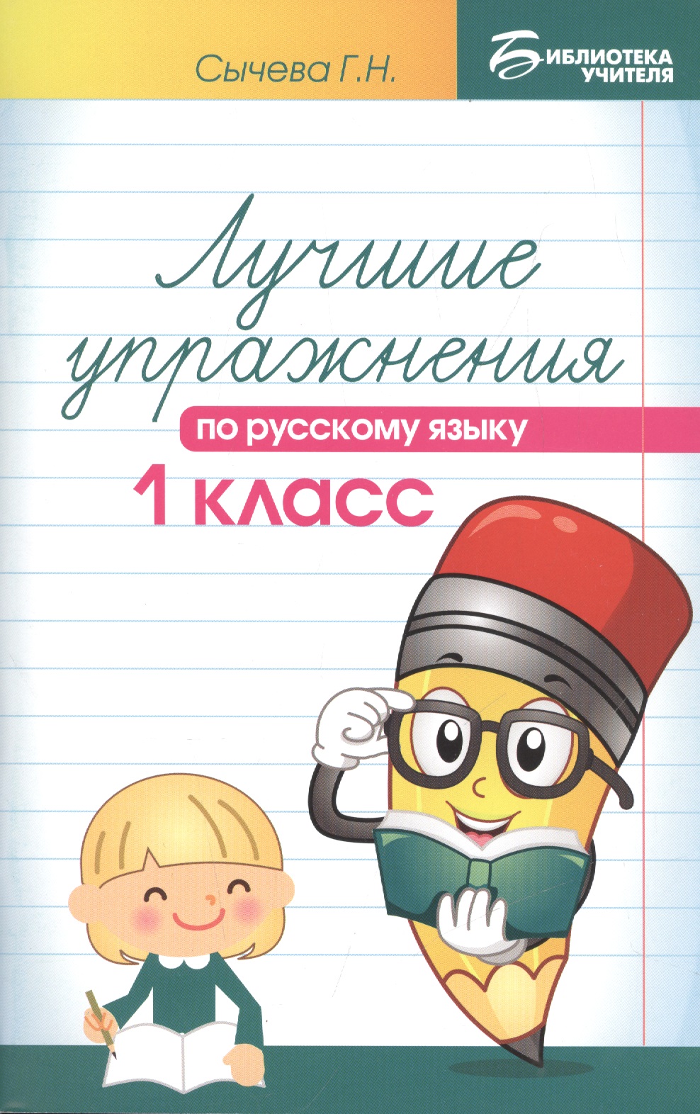 Лучшие упражнения по русскому языку: 1 класс Читай-город