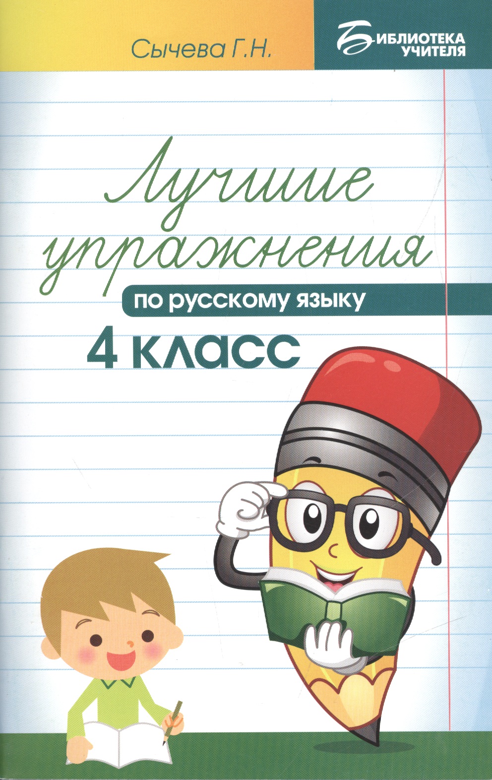 Лучшие упражнения по русскому языку: 4 класс Читай-город