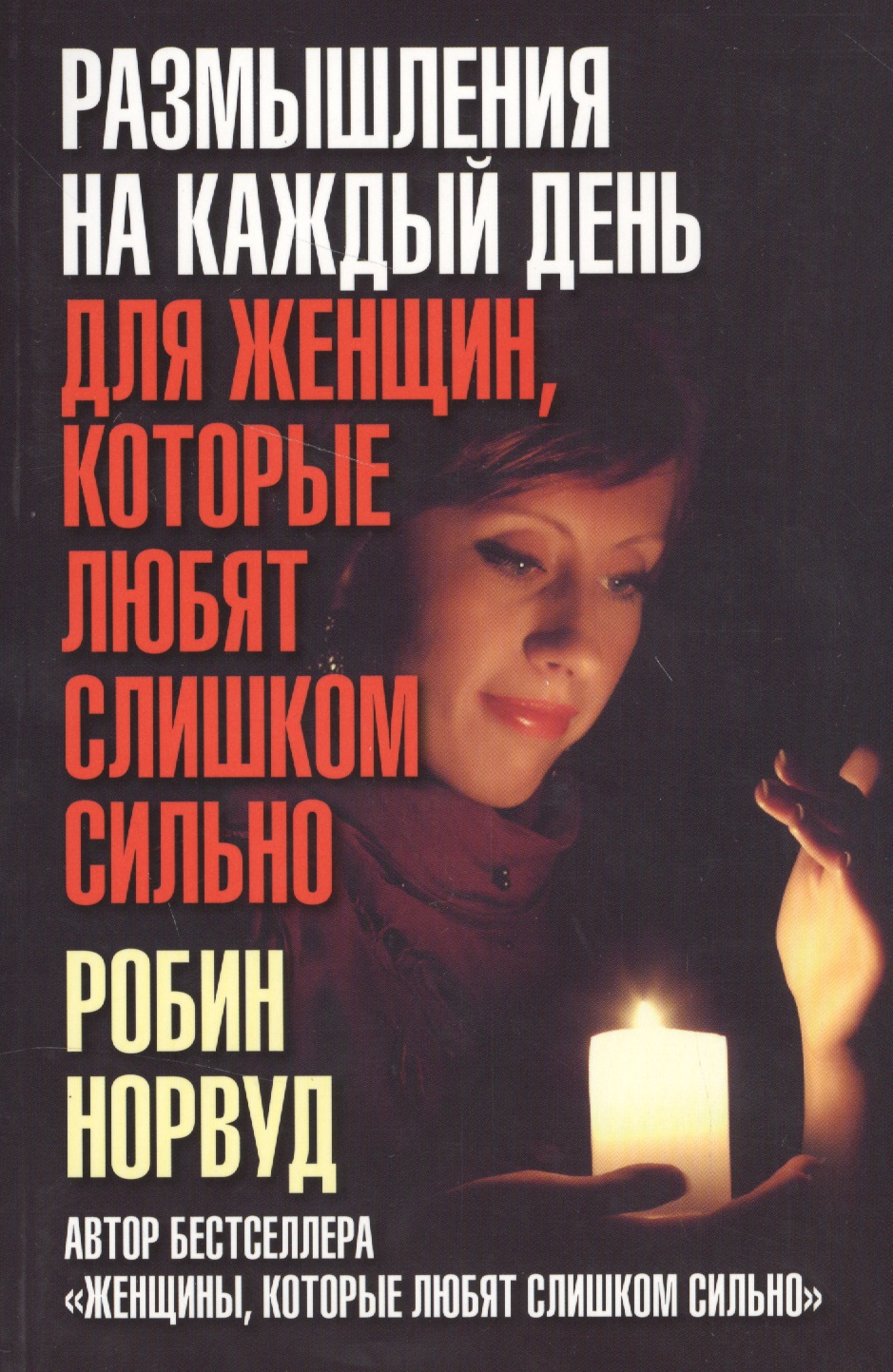 Размышления на каждый день для женщин, которые любят слишком сильно Читай-город
