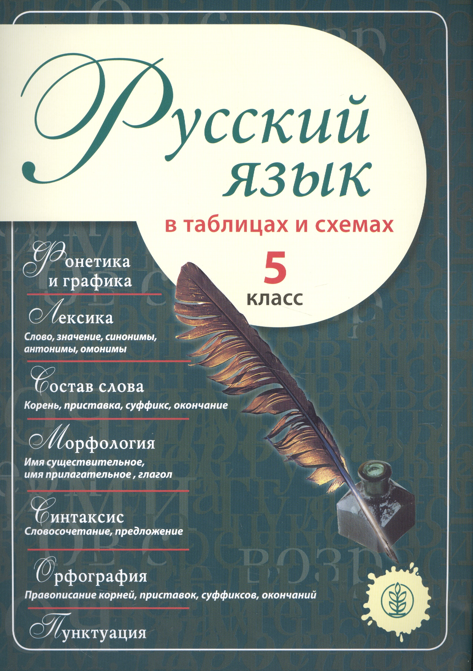 Русский язык в таблицах и схемах 5 кл. (м) Читай-город