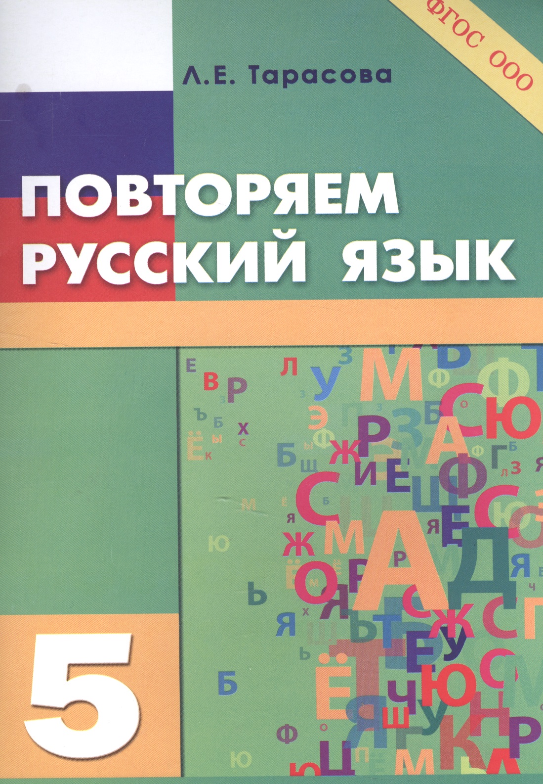 Повторяем русский язык на каникулах. 5 класс Читай-город